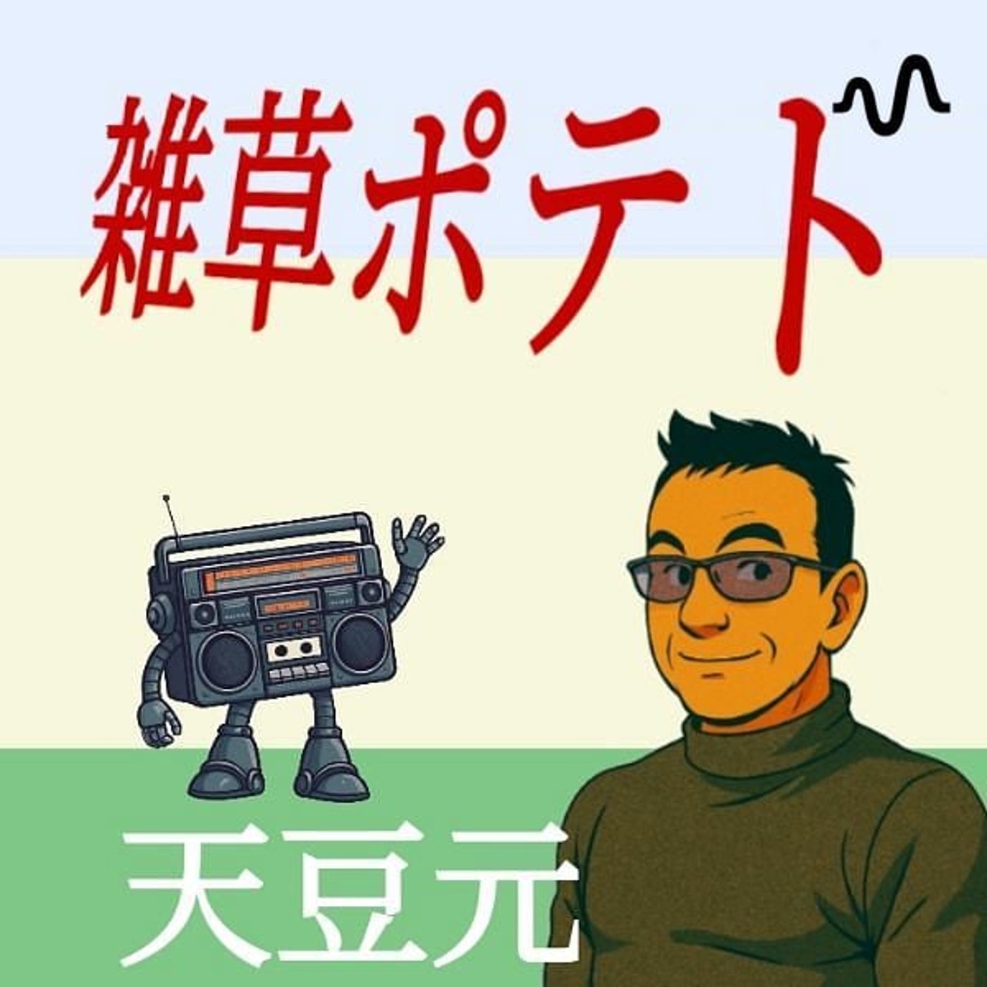 雑草ポテト cover