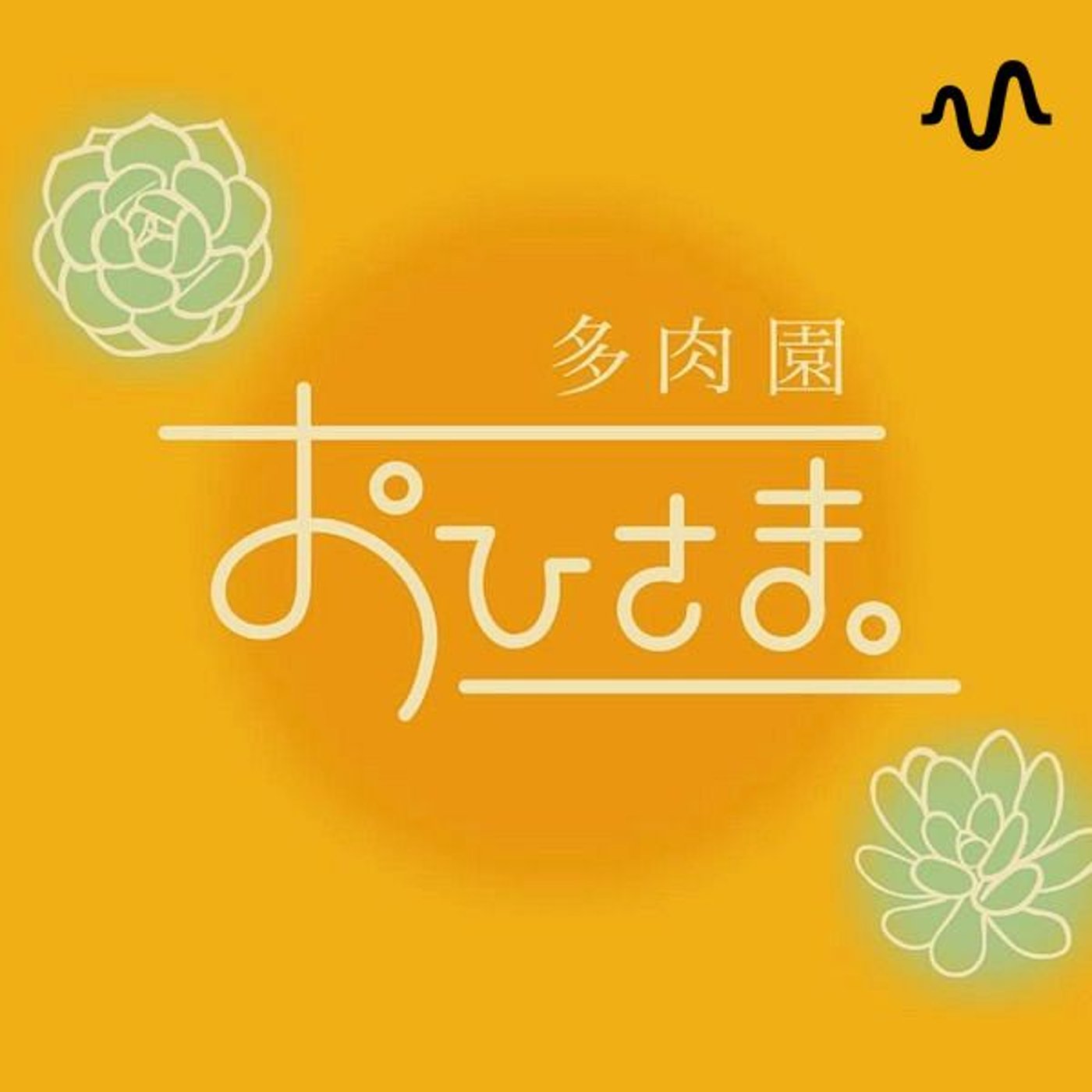 ☀️多肉園おひさま　まいまいラジオ🏄
