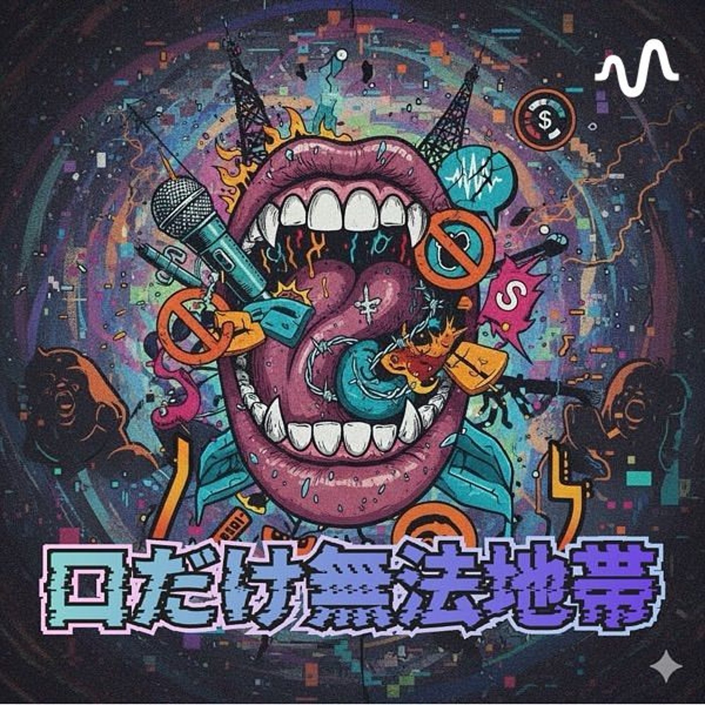 口だけ無法地帯 cover art