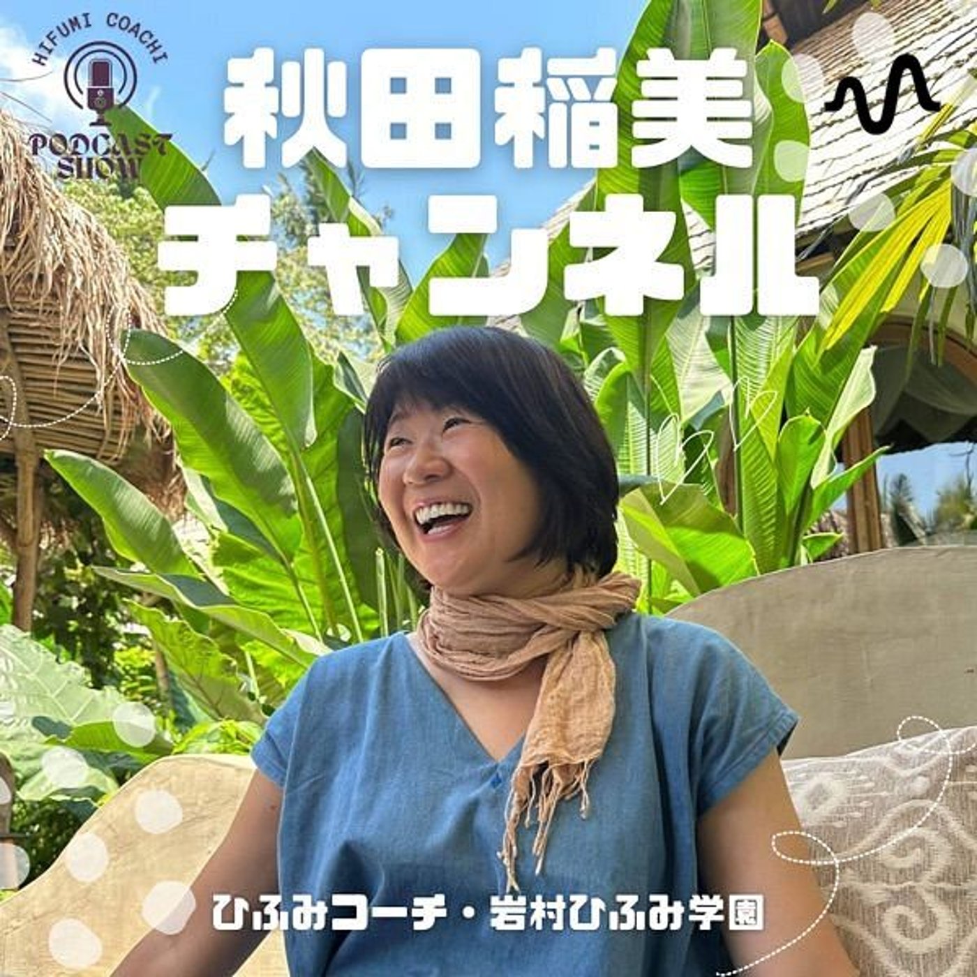 秋田稲美（ひふみコーチ）チャンネル