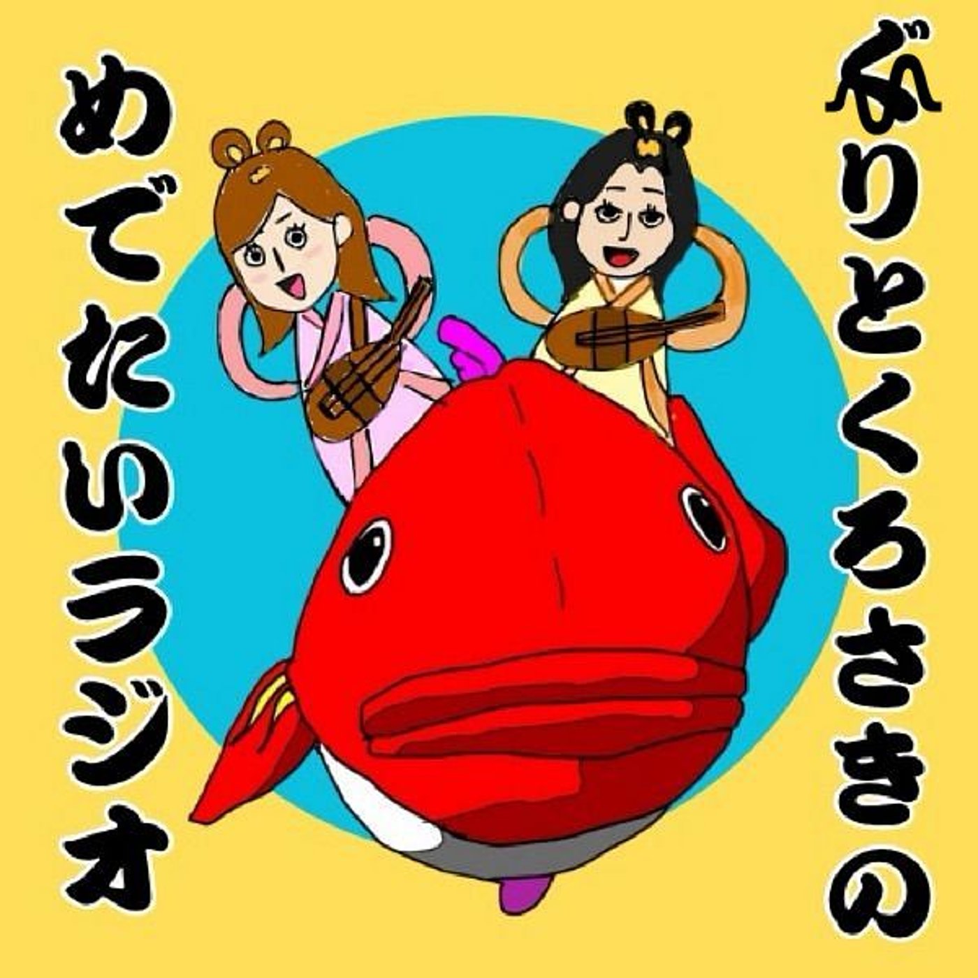 ぐりとくろさきのめでたいラジオ