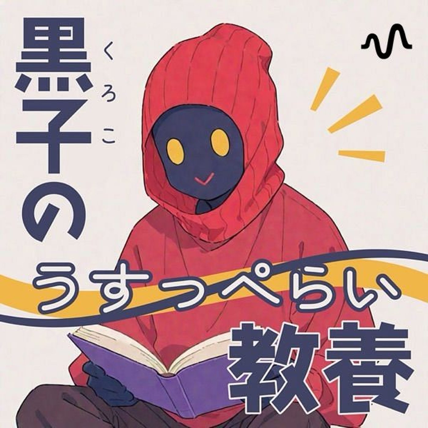 黒子のうすっぺらい教養 podcast artwork