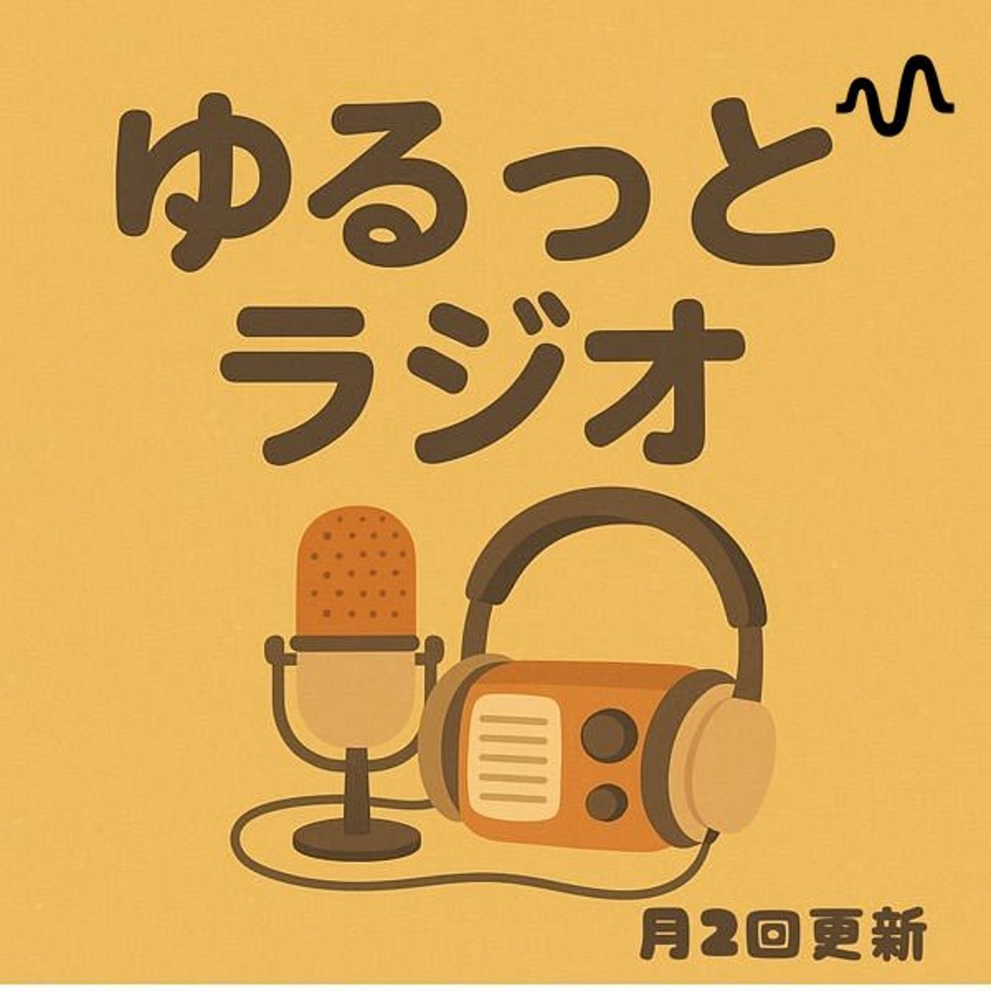 マーケティングを語る「ゆるっとラジオ」 cover art