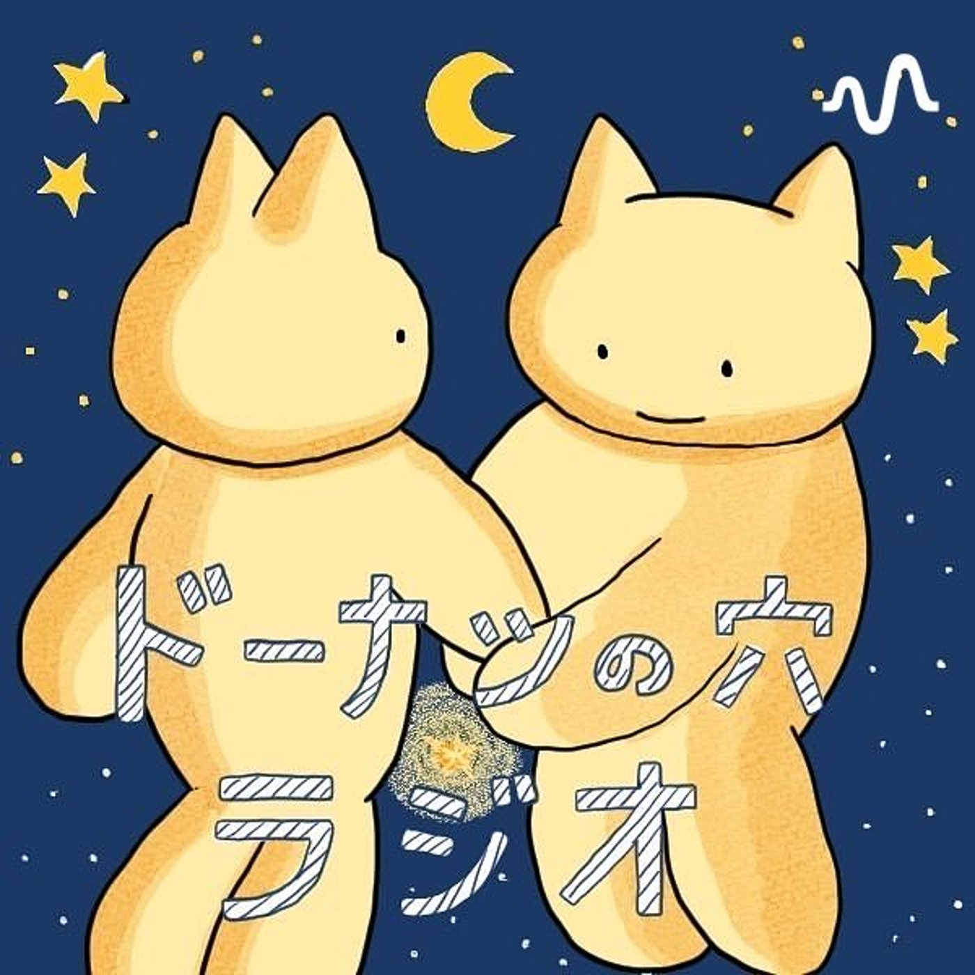 ドーナツの穴ラジオ cover art