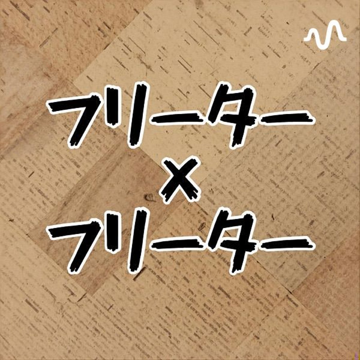 フリーター×フリーター cover art