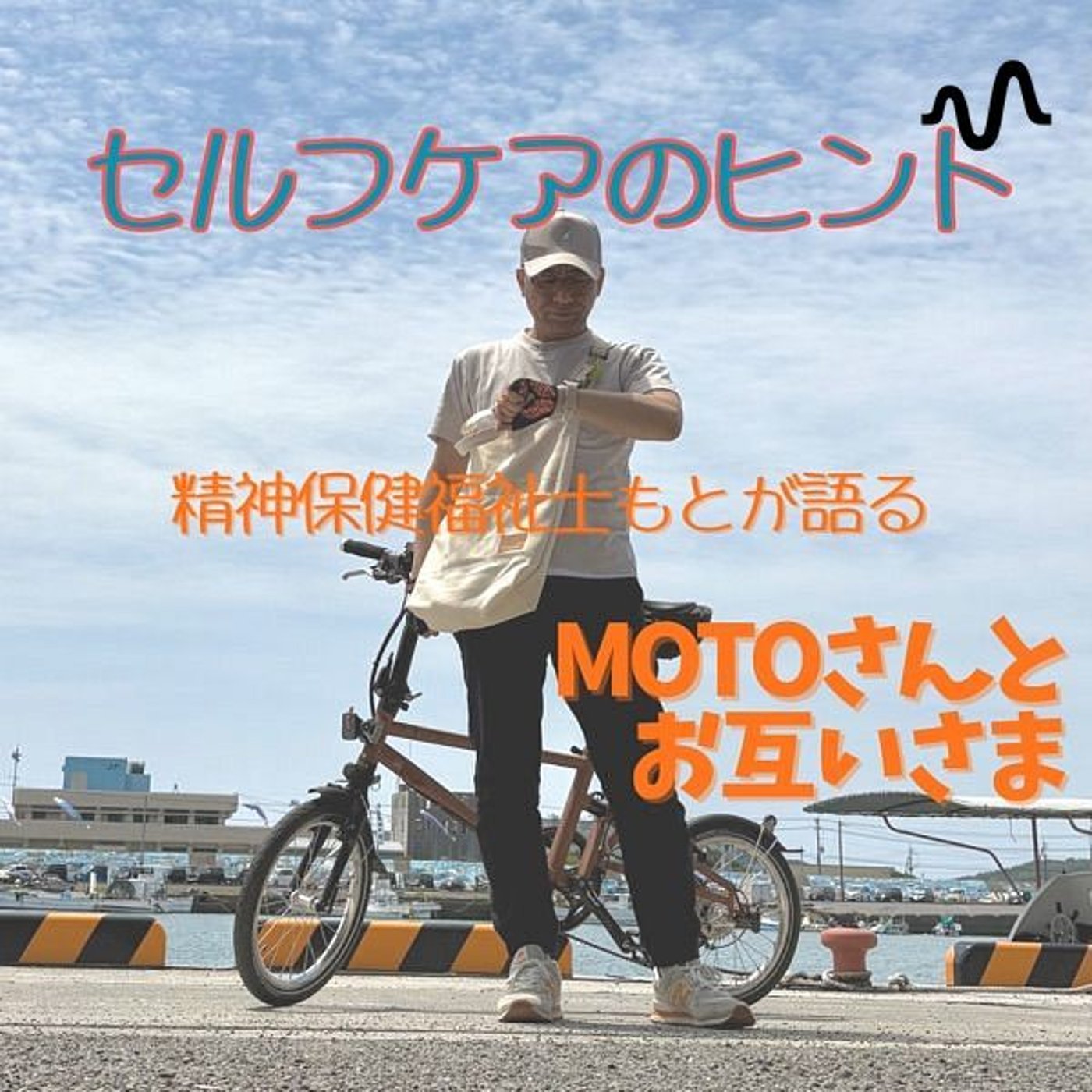 MOTOさんとお互いさま