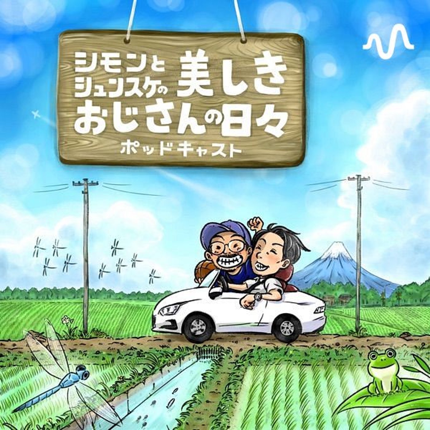 シモンとシュンスケの美しきおじさんの日々