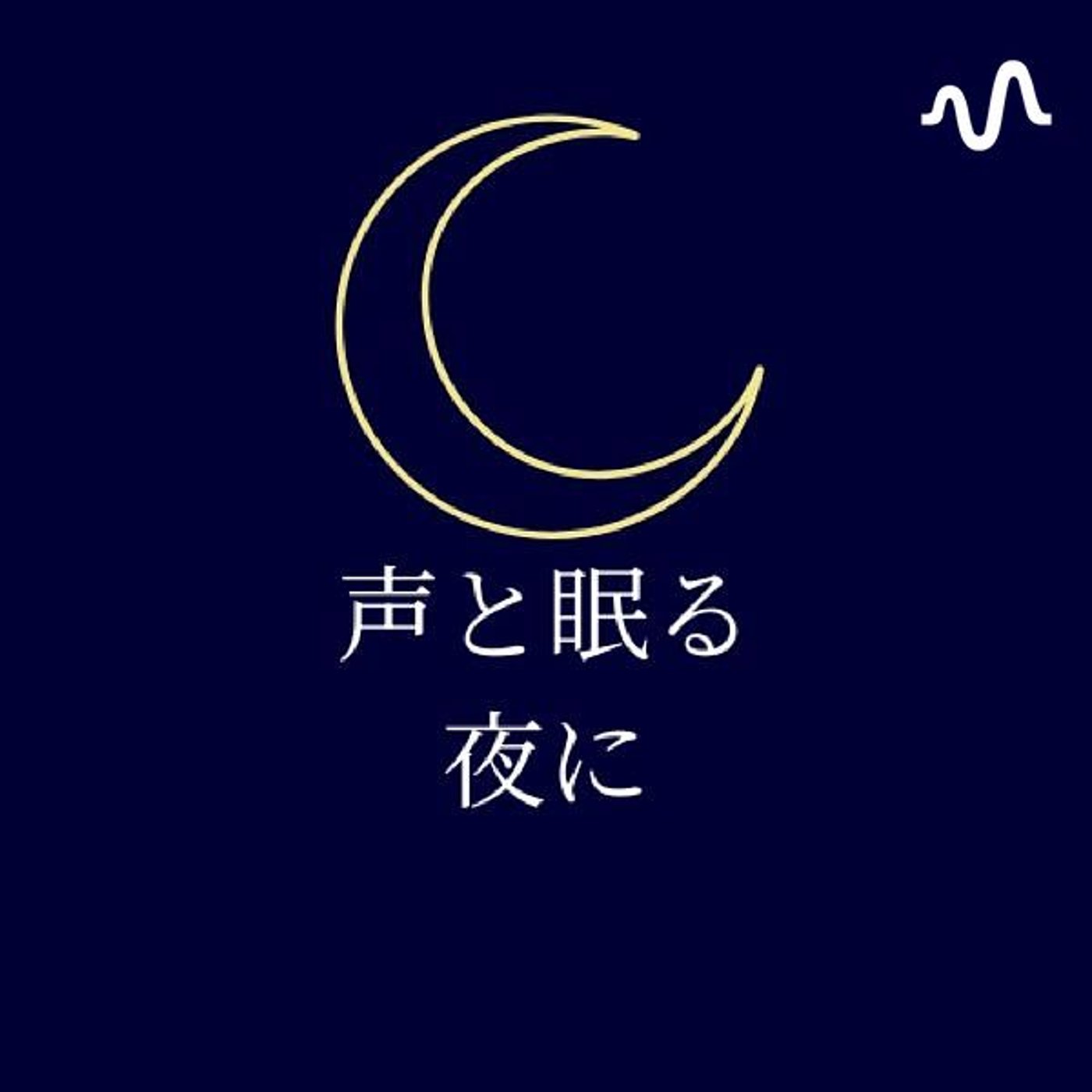 声と眠る夜に