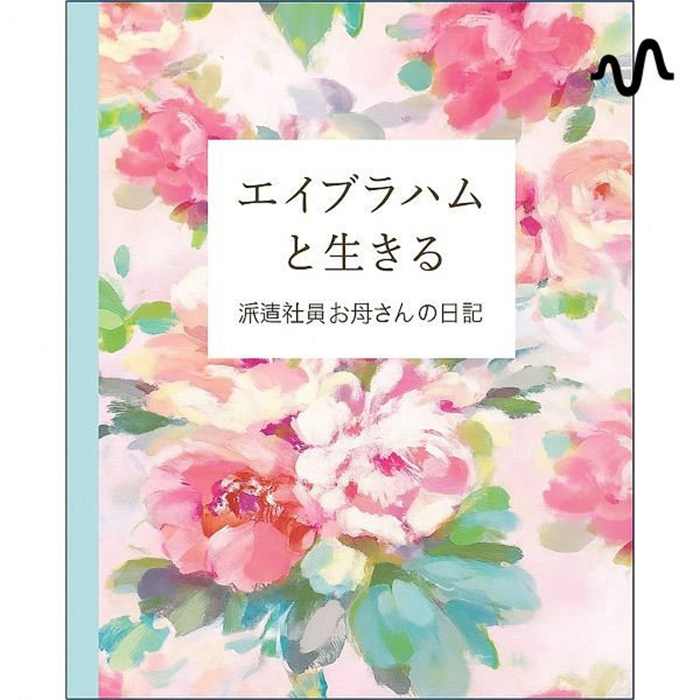 みみの人生リスタート日記 ー 光の中で、また歩き出す ー