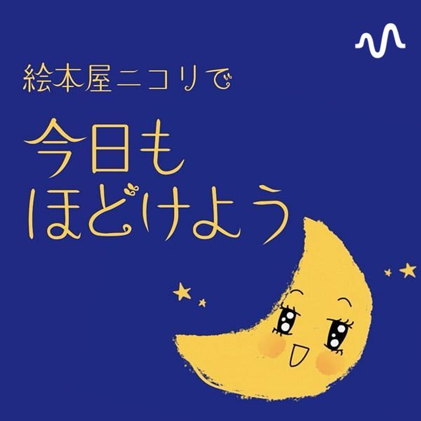 絵本屋ニコリで今日もほどけよう