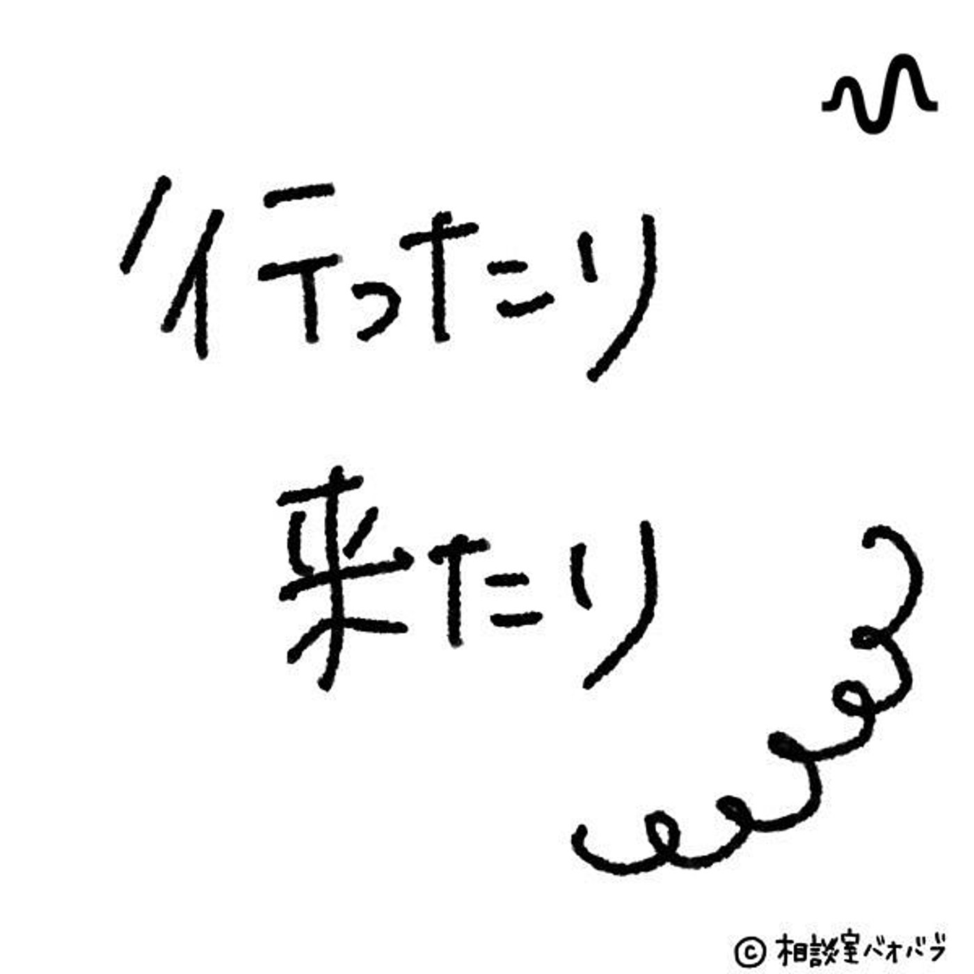 行ったり来たり podcast artwork