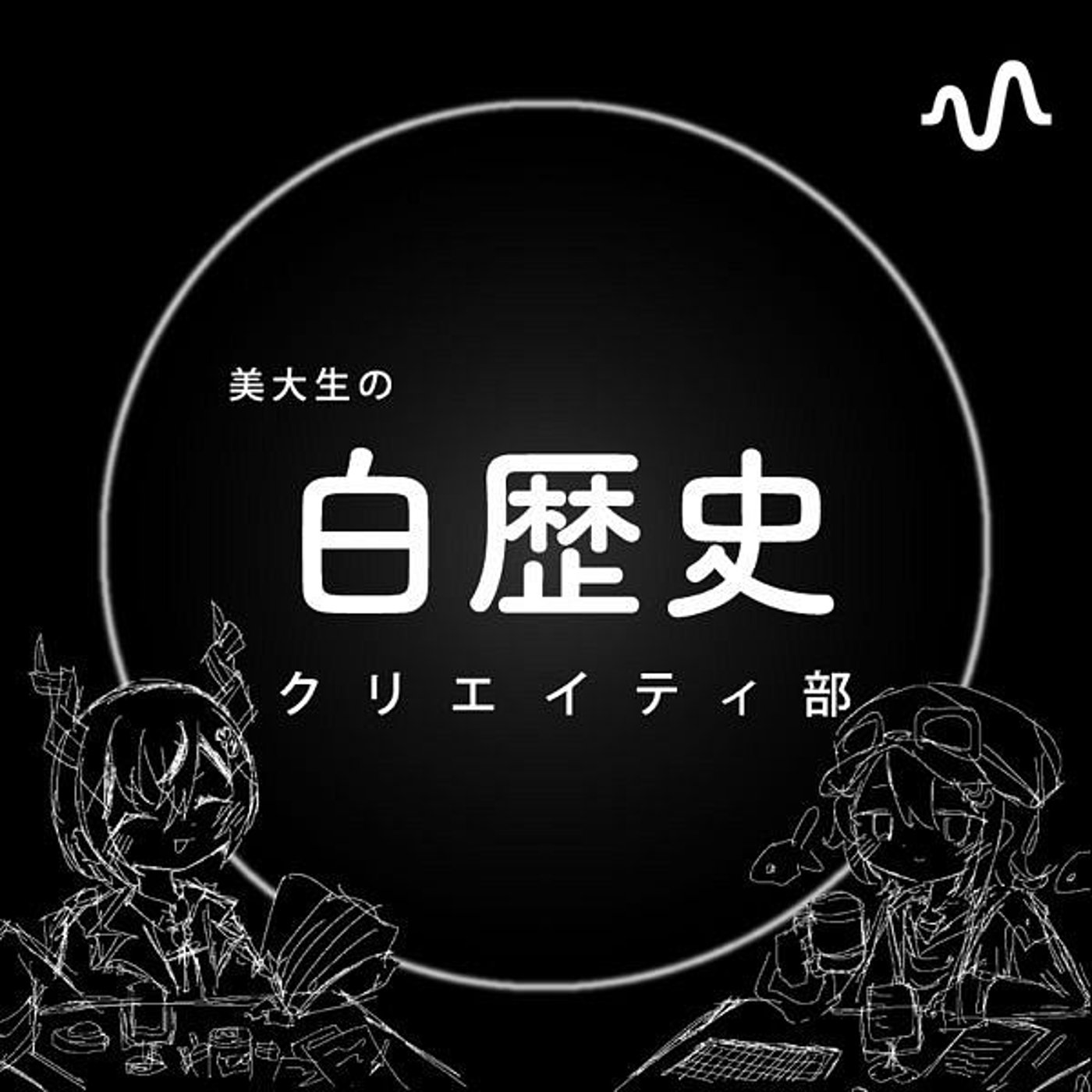 美大生の白歴史クリエイティ部
