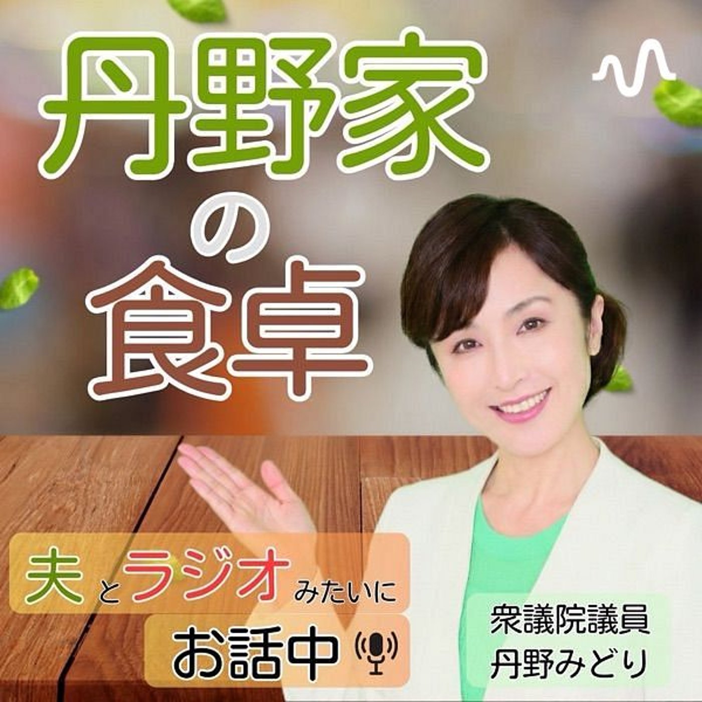 丹野みどりチャンネル podcast artwork