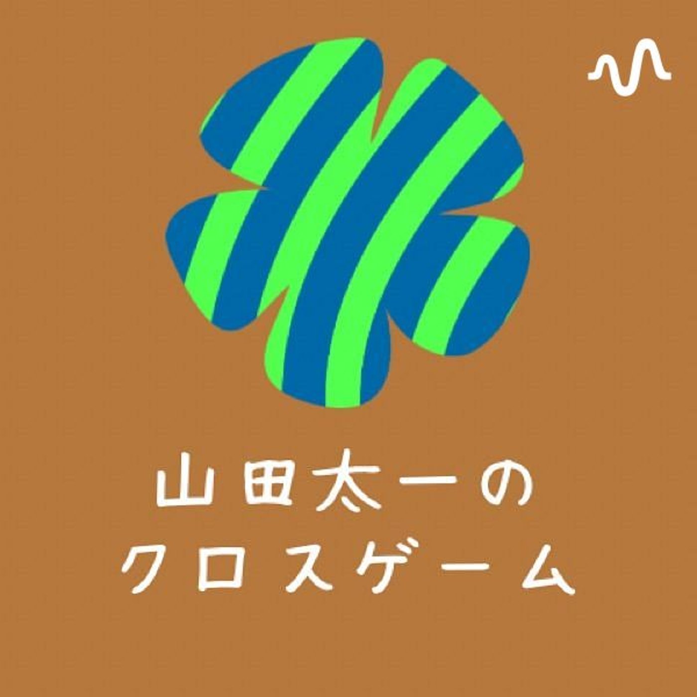 山田太一のクロスゲーム