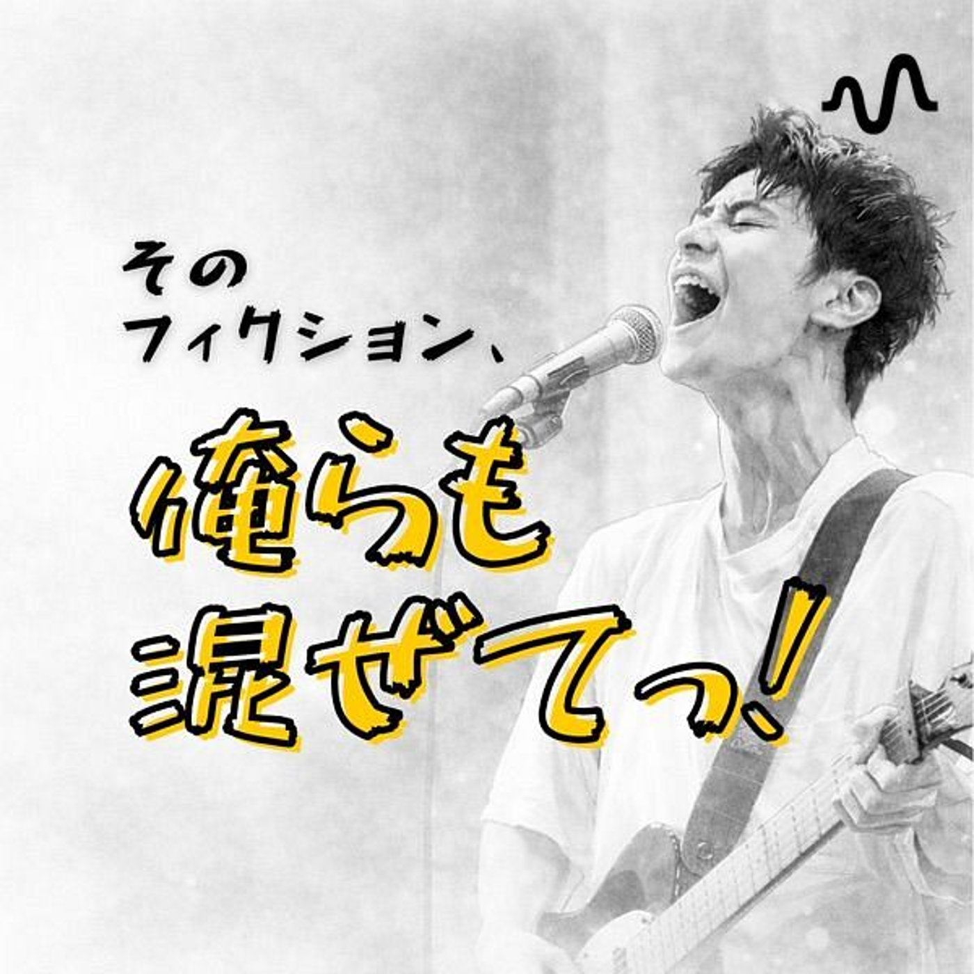 そのフィクション、俺らも混ぜてっ!