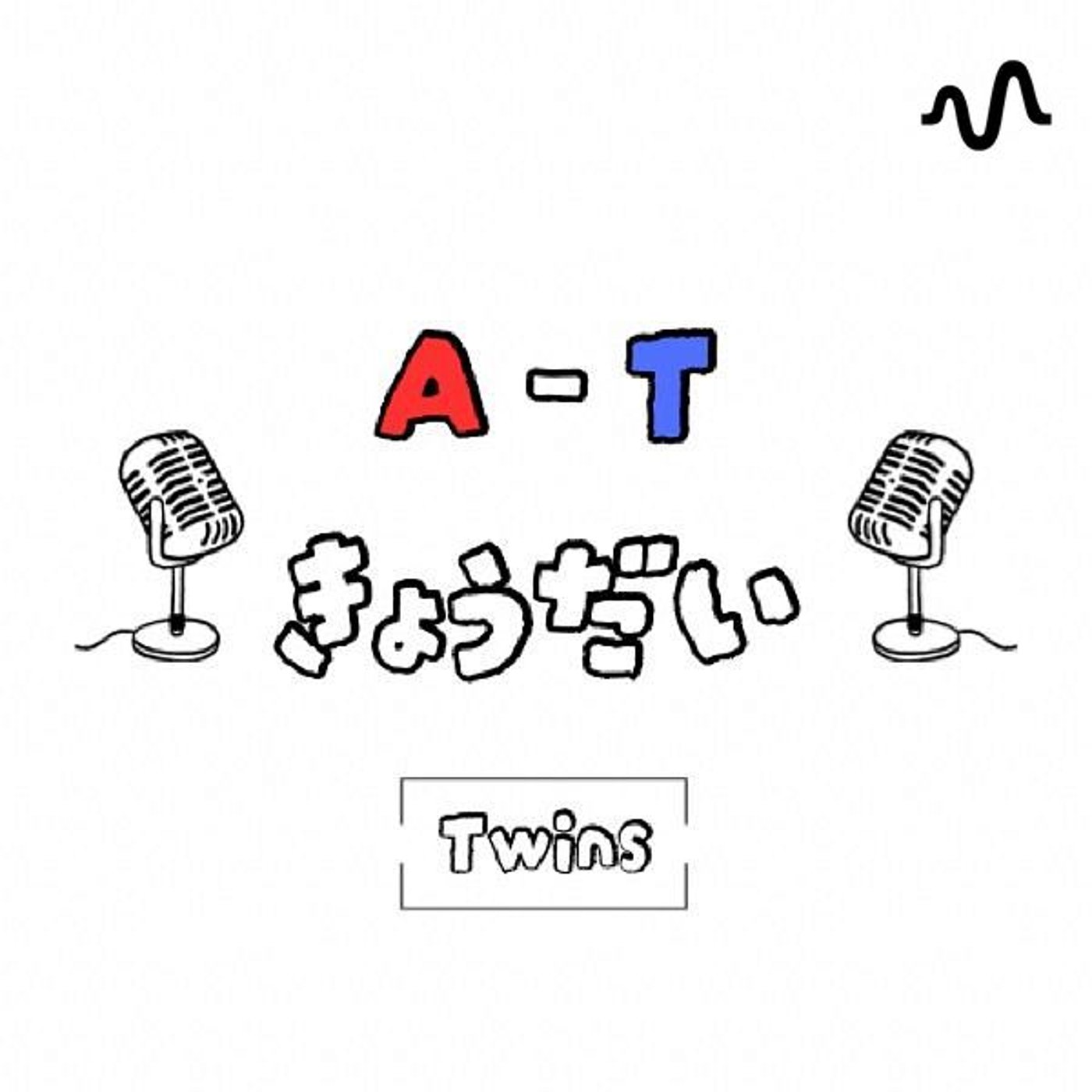 A-Tきょうだい｜“いま”を、声で残す家族ラジオ