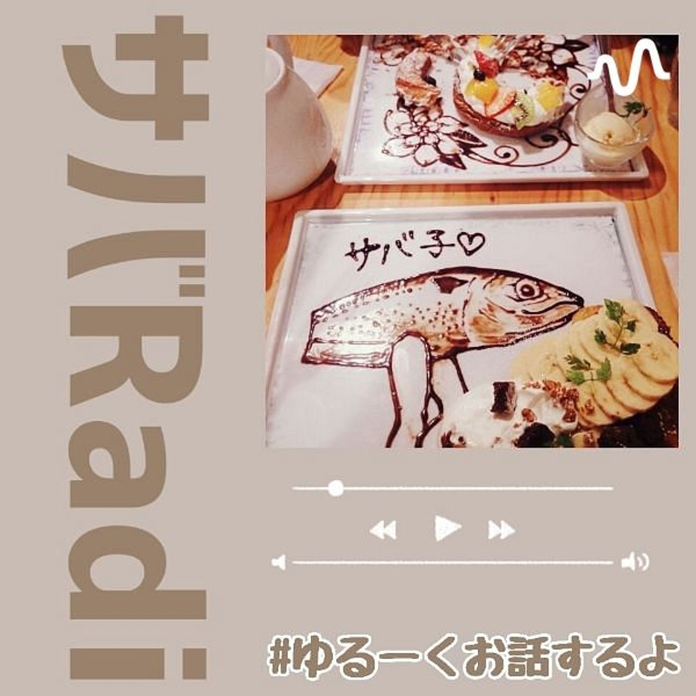 サバ子｜アラサーラジオ日記🦐('▽'🦐) podcast artwork