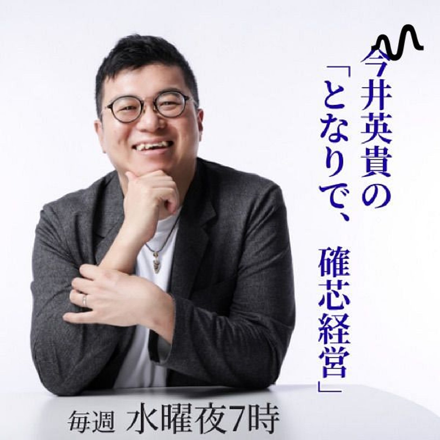 今井英貴の「となりで、確芯経営」ラジオ cover art