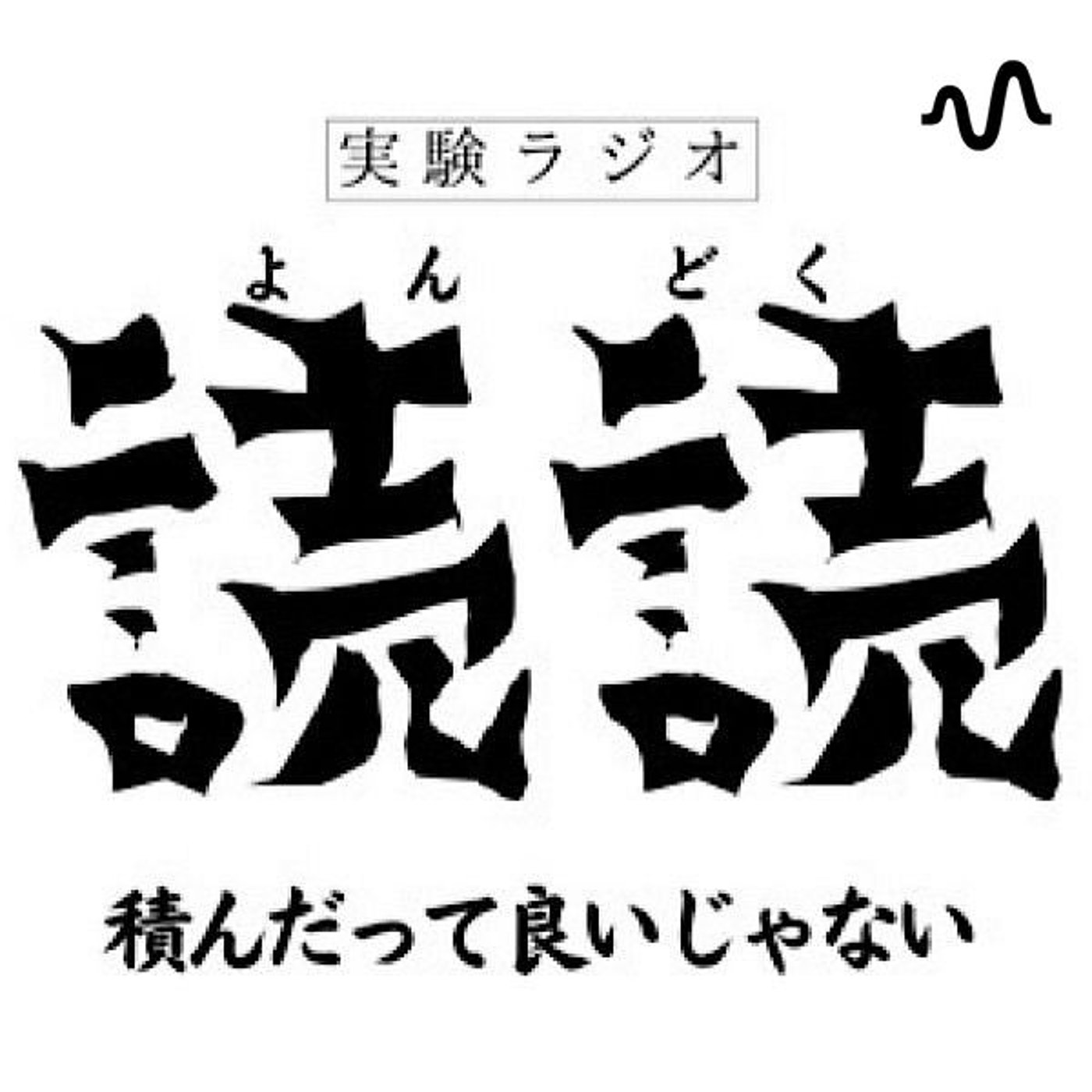 実験ラジオ　読読（よんどく）〜積んだっていいじゃない〜 cover art