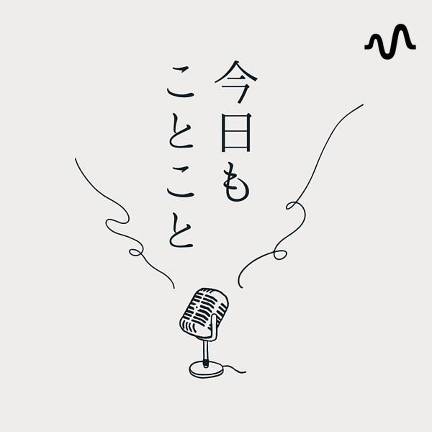 今日もことこと
