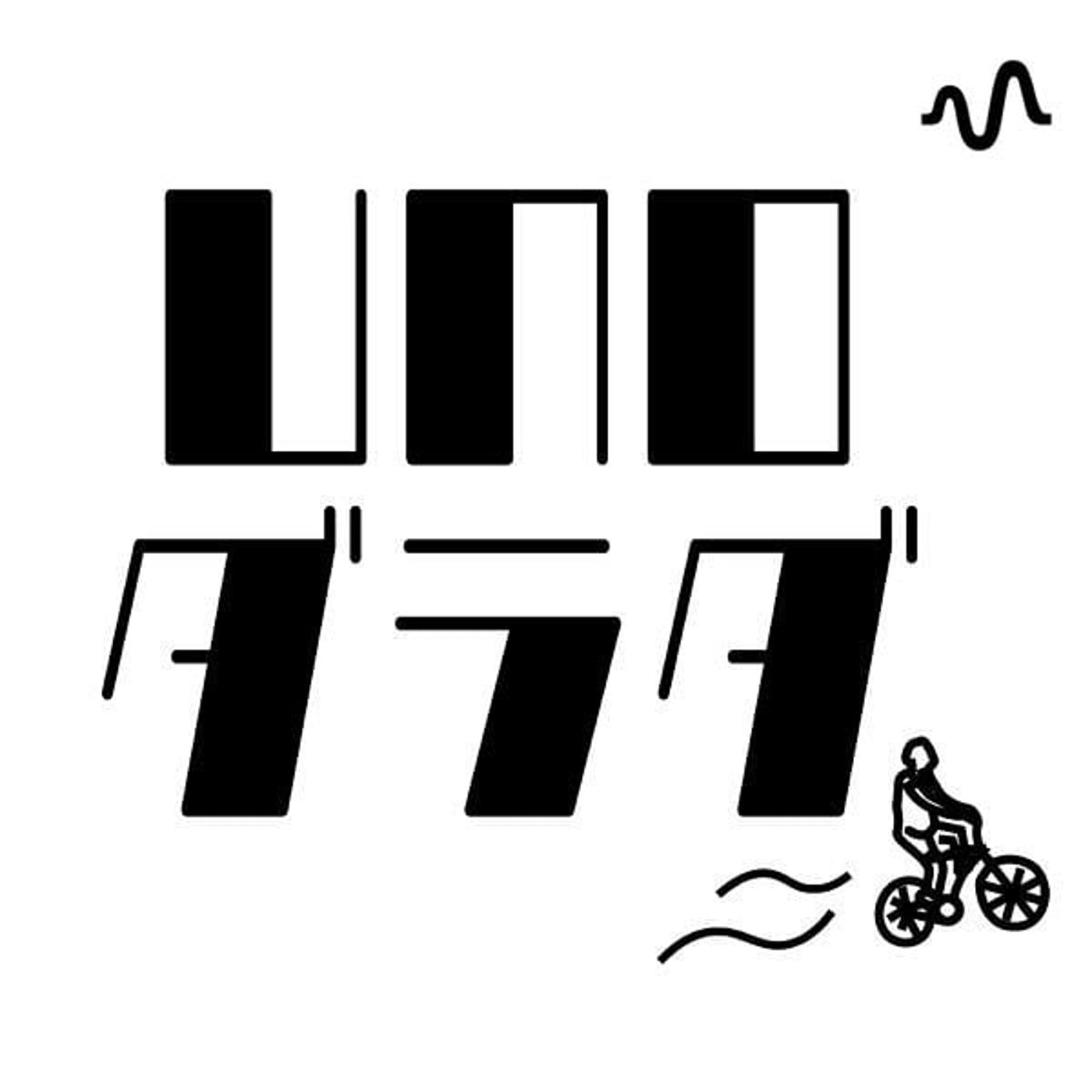 UNOダラダ cover art