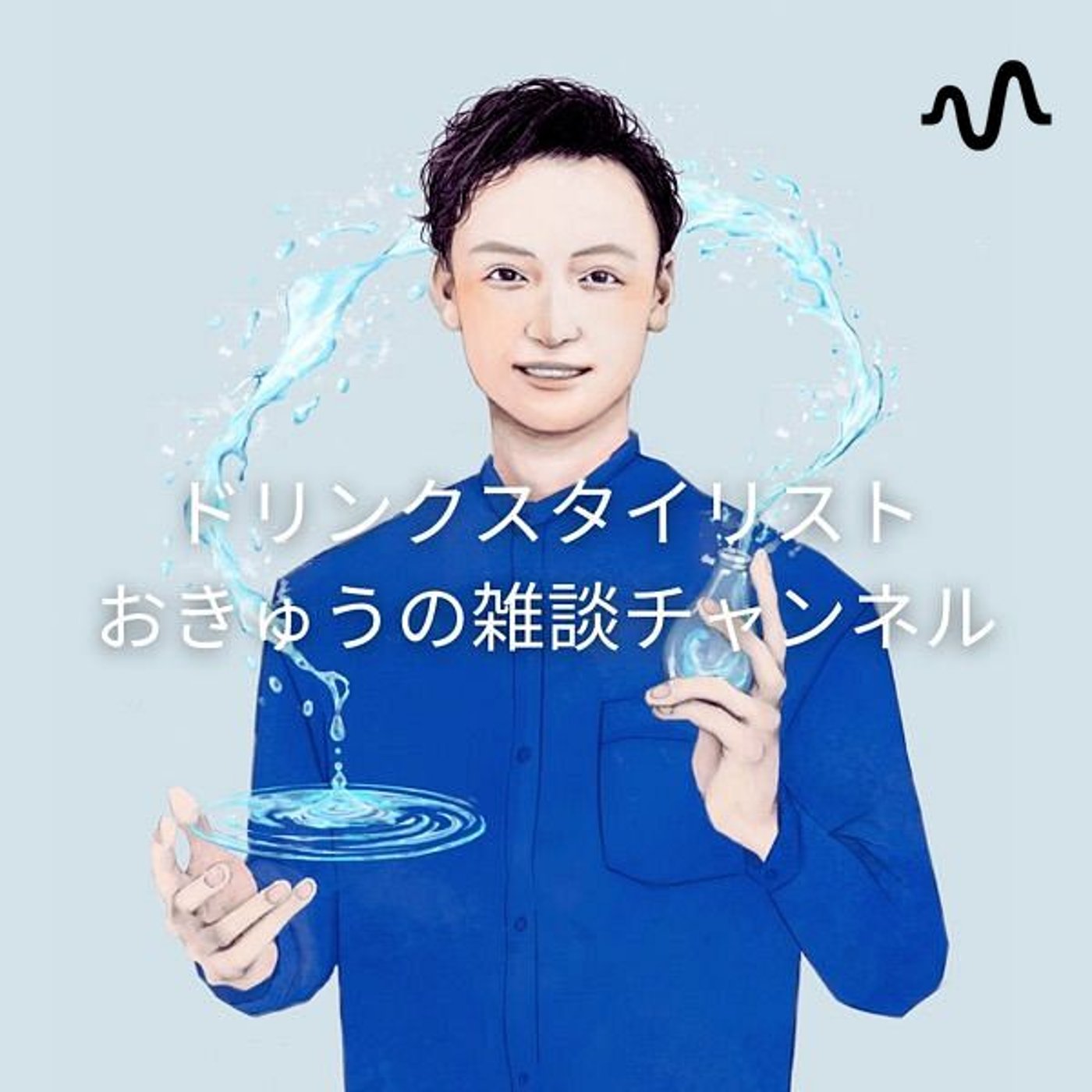 ドリンクスタイリストおきゅうの雑談チャンネル cover art