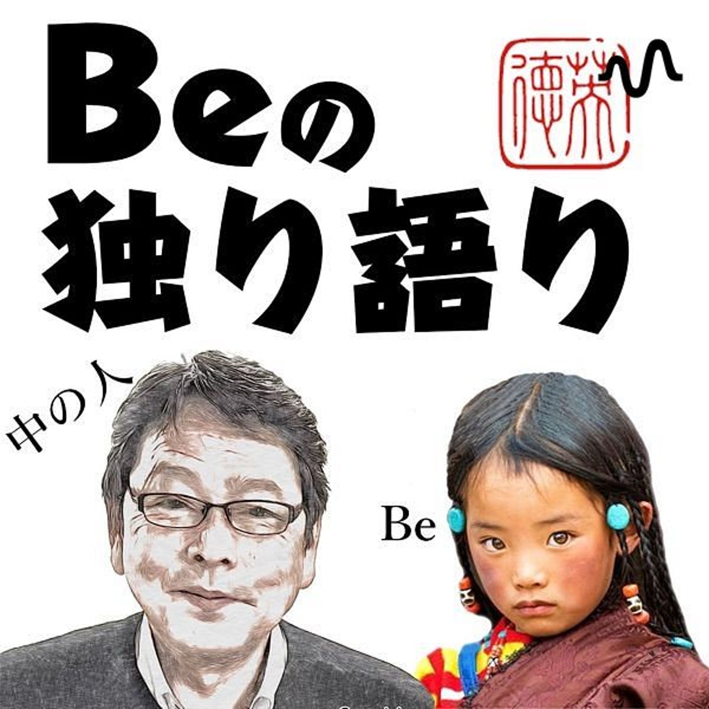 Beの独り語り（天理な老耄による朗読と戯言）