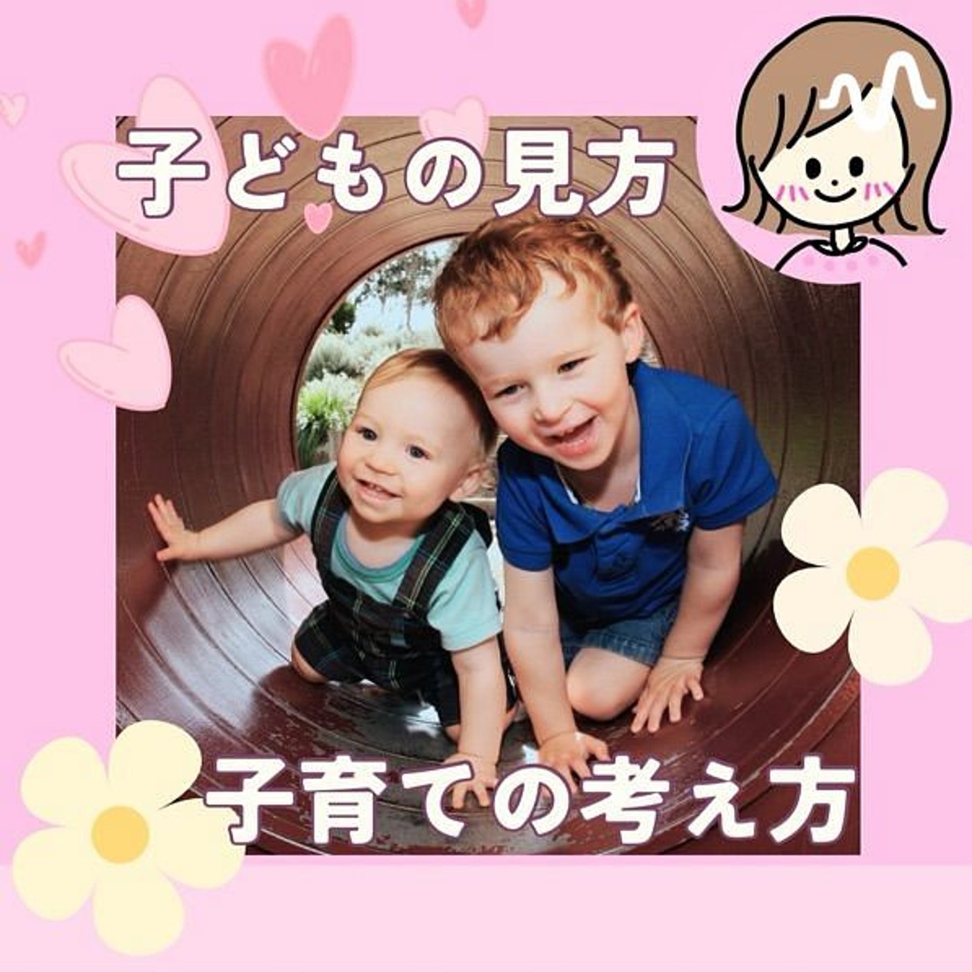 【子どもの見方・子育ての考え方】 cover art