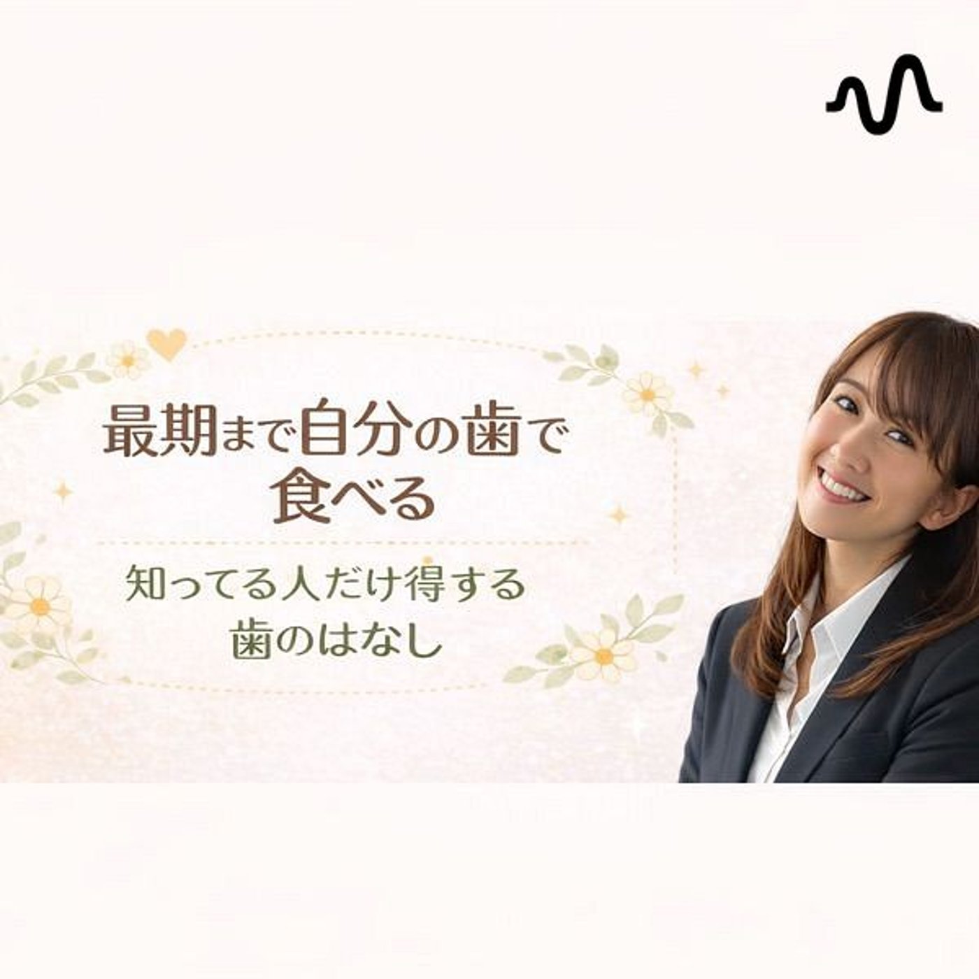 知っている人だけが得する歯のはなし cover art