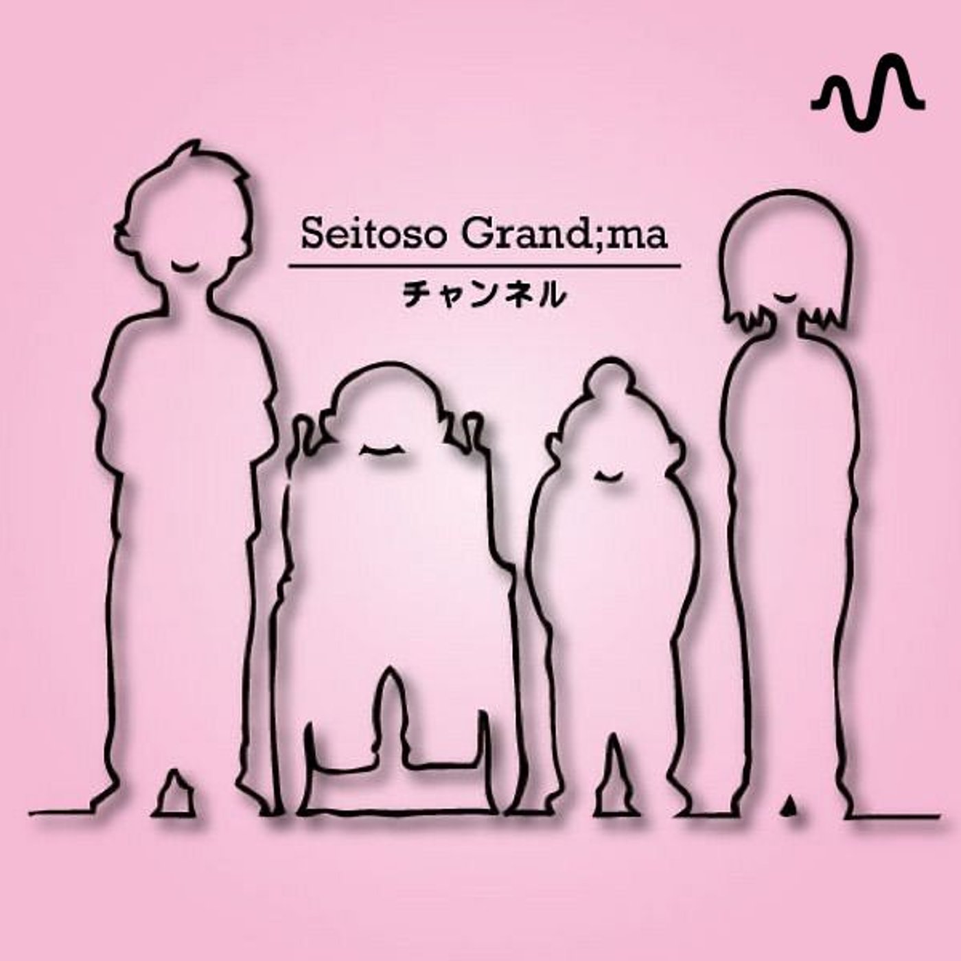 Seitoso Grand;ma チャンネル
