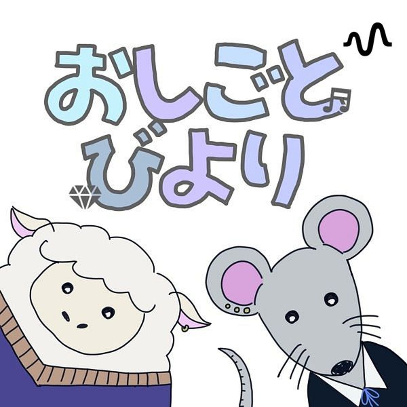 おしごとびより