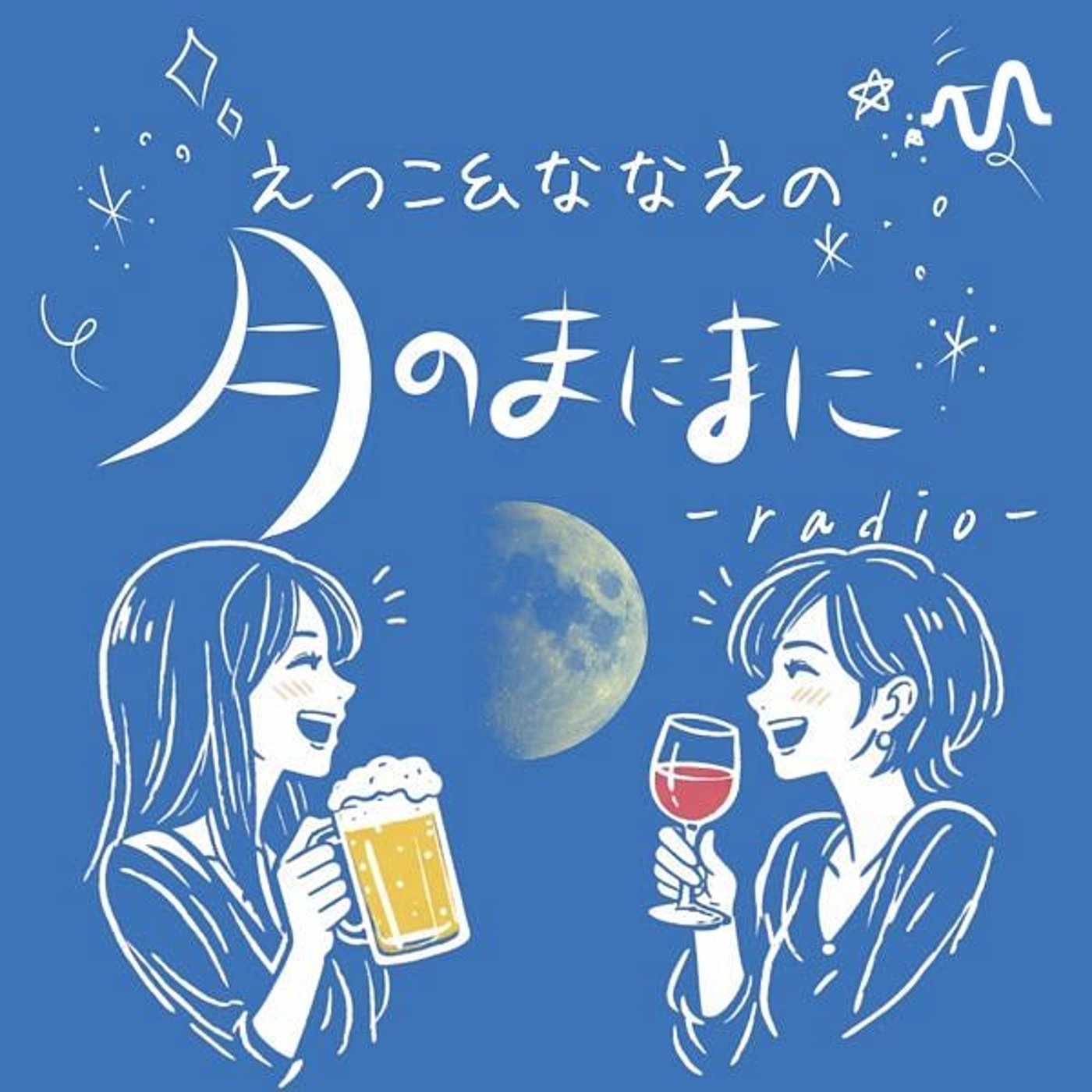 えつこandななえの月のまにまにradio