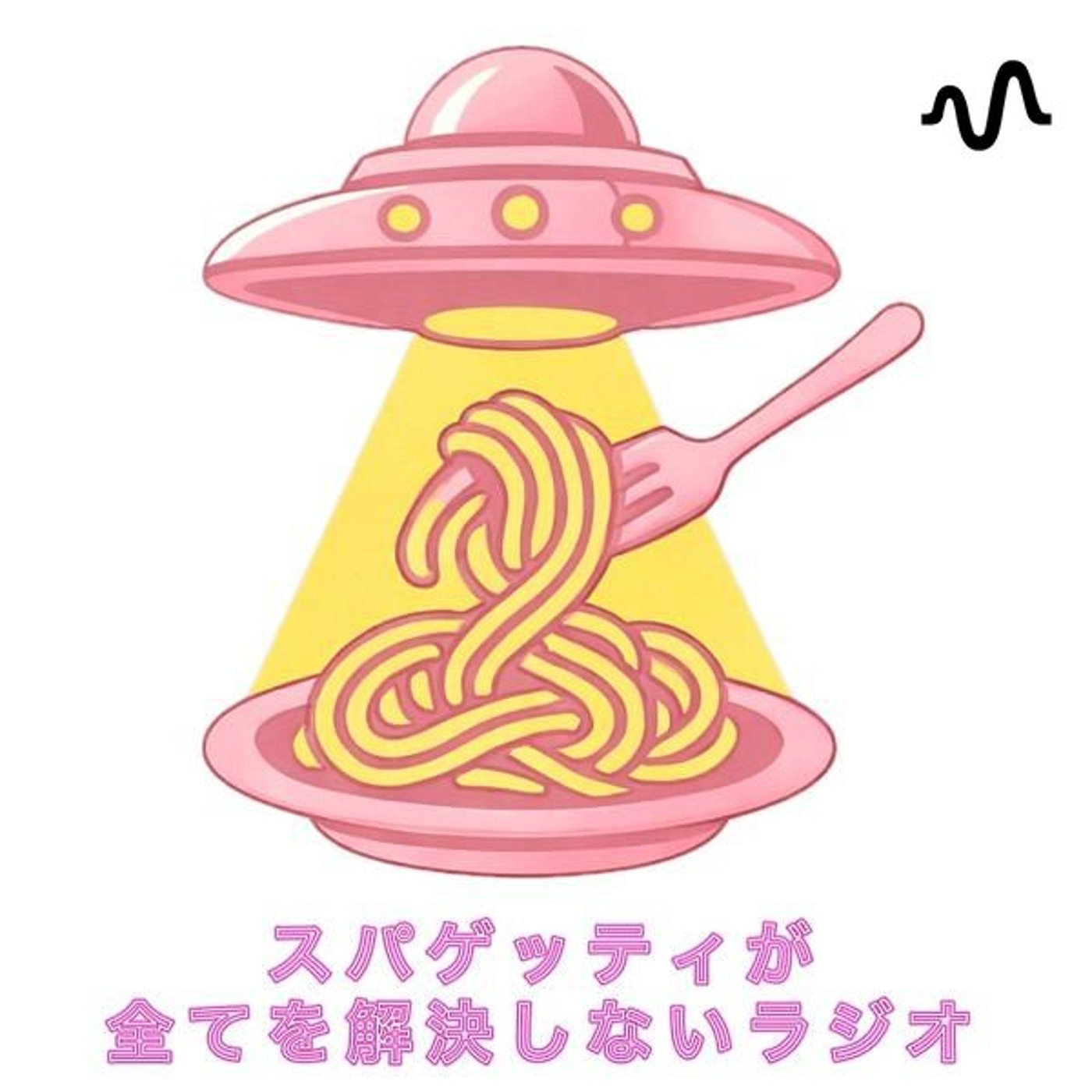 スパゲッティが全てを解決しないラジオ cover art
