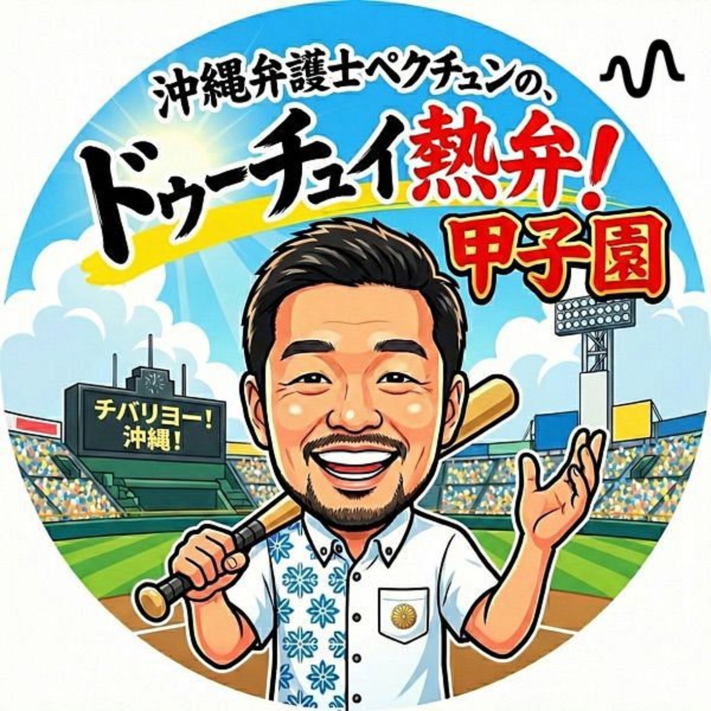 〈ドゥーチュイ熱弁🔥甲子園⚾️〉