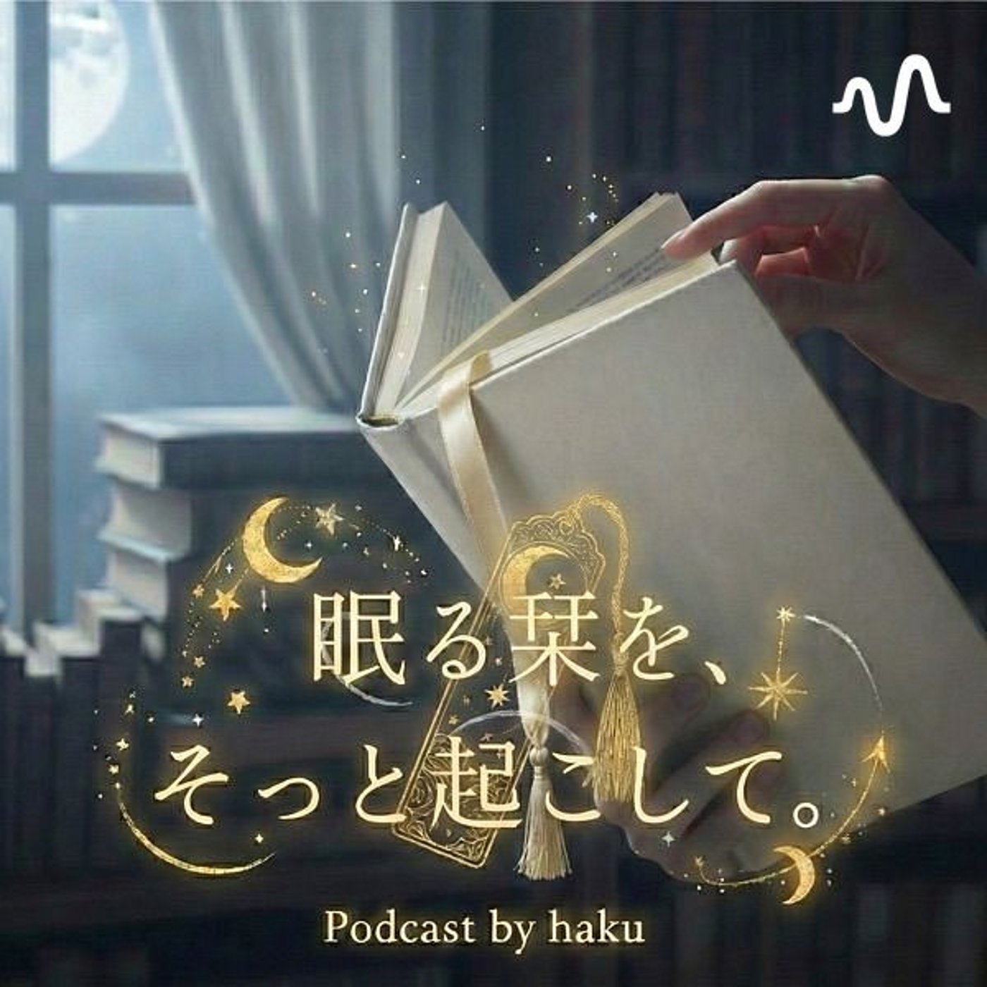 眠る栞を、そっと起こして。