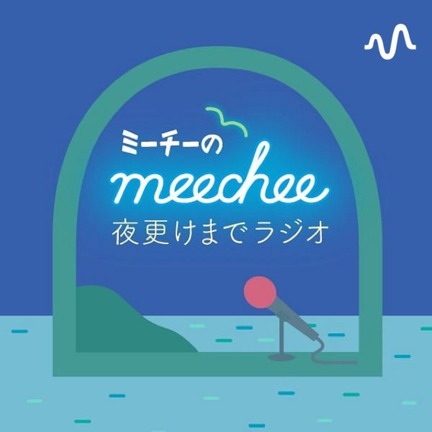 meecheeの夜更けまでラジオ