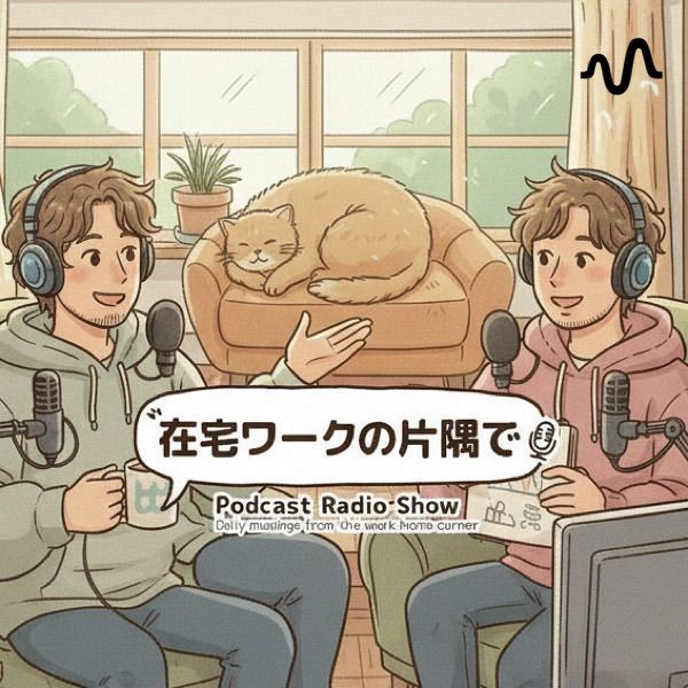 在宅ワークの片隅で