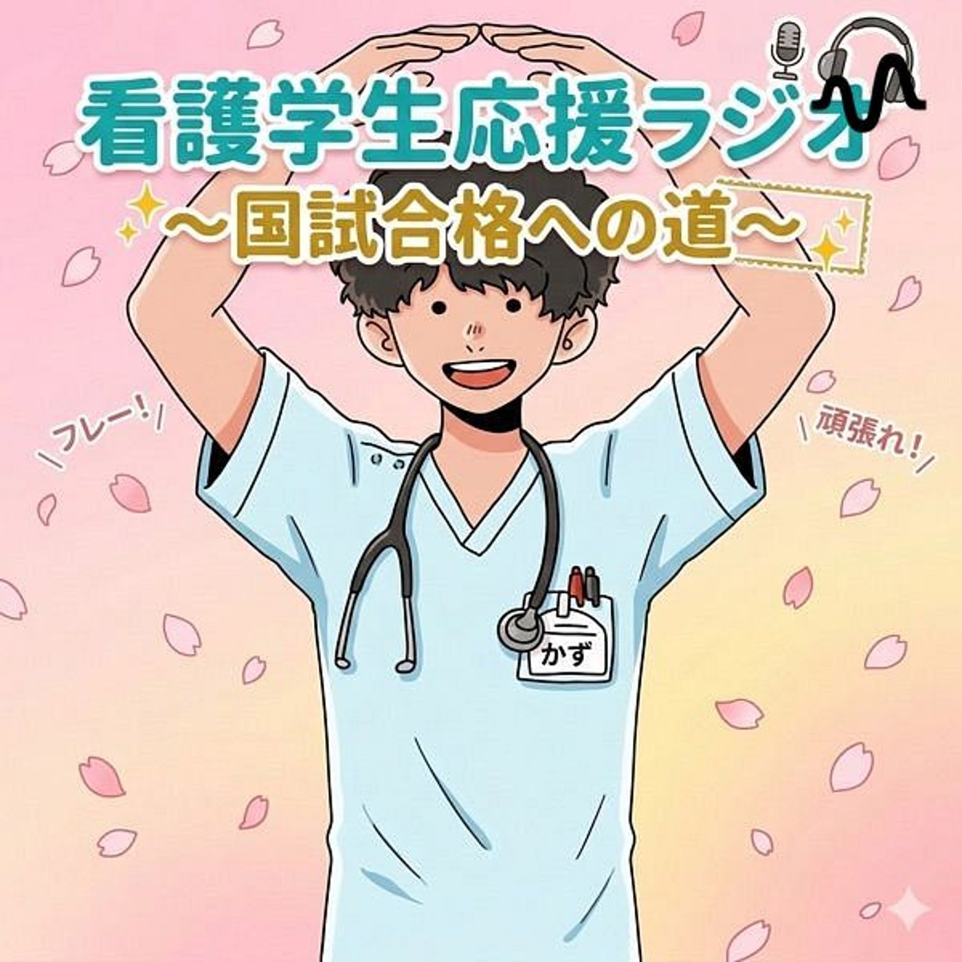 〜看護学生応援ラジオ 国試合格への道～