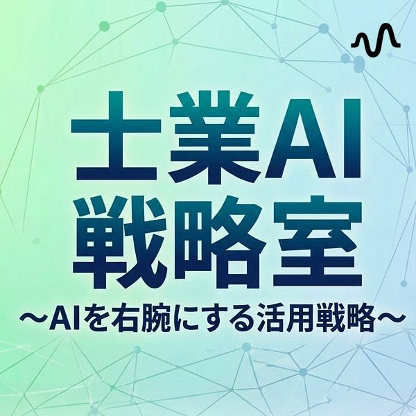 【士業専門AIコンサル】にしやんチャンネル podcast artwork