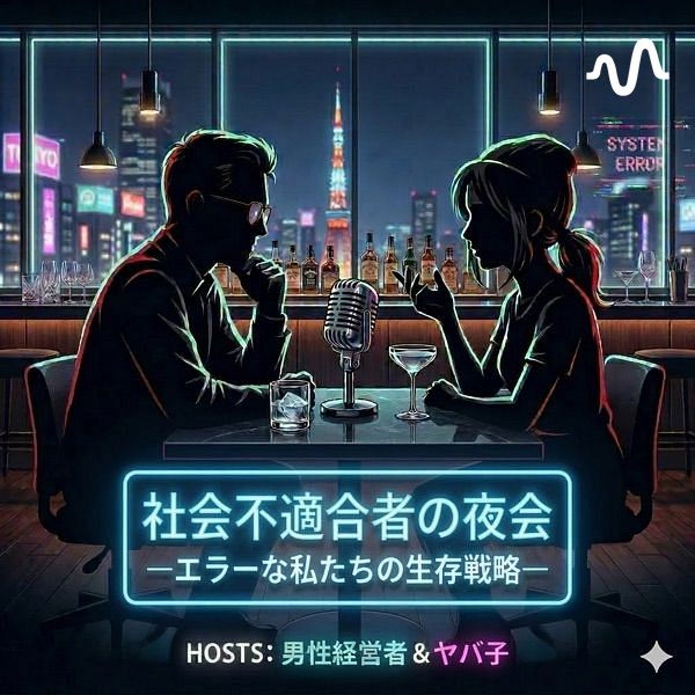 社会不適合者の夜会 〜エラーな私たちの生存戦略〜