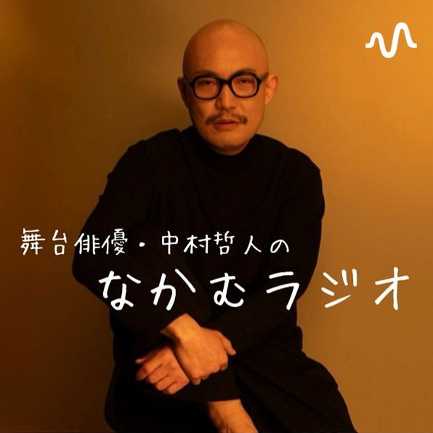 なかむラジオ