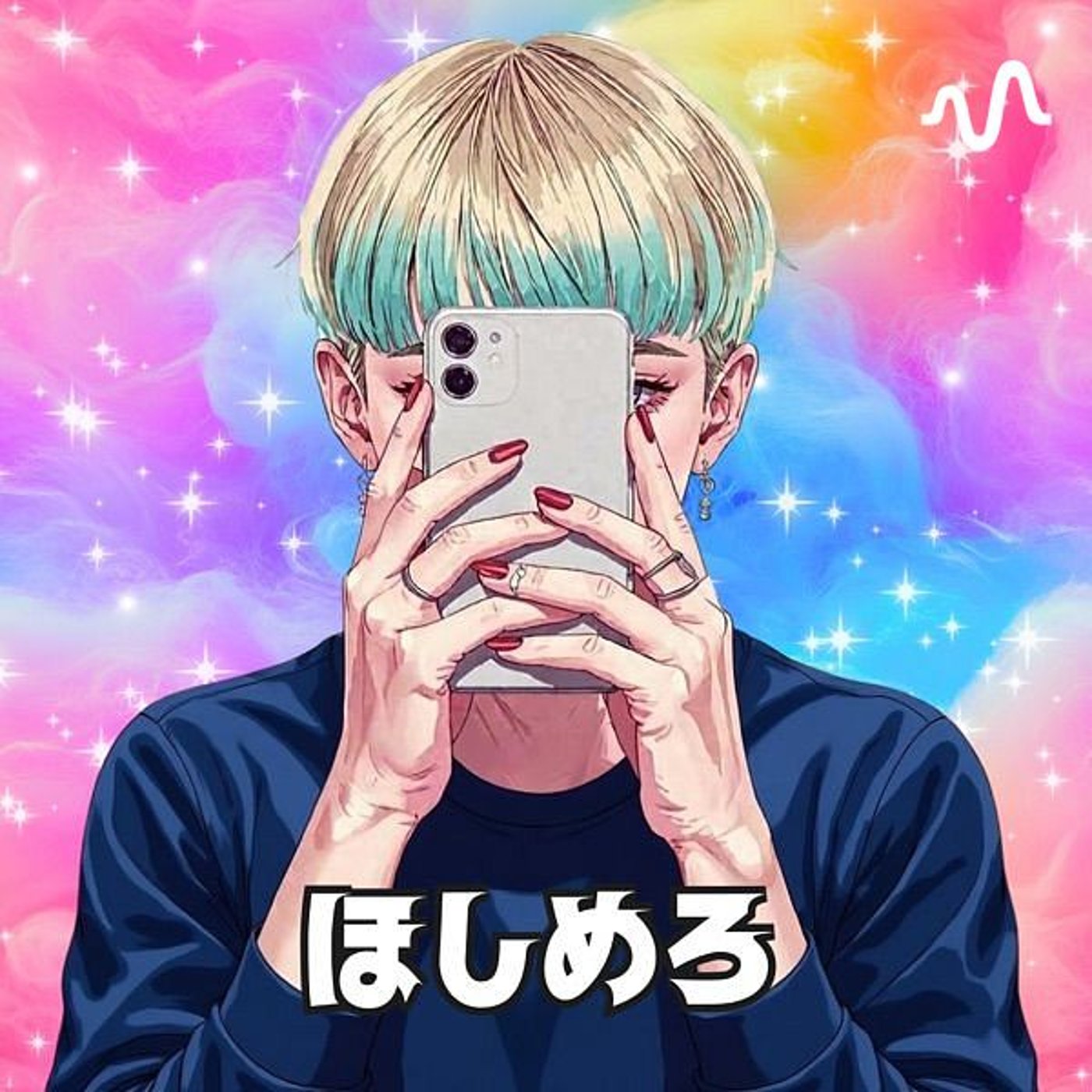 本来の自分に戻る「ほしめろチャンネル」