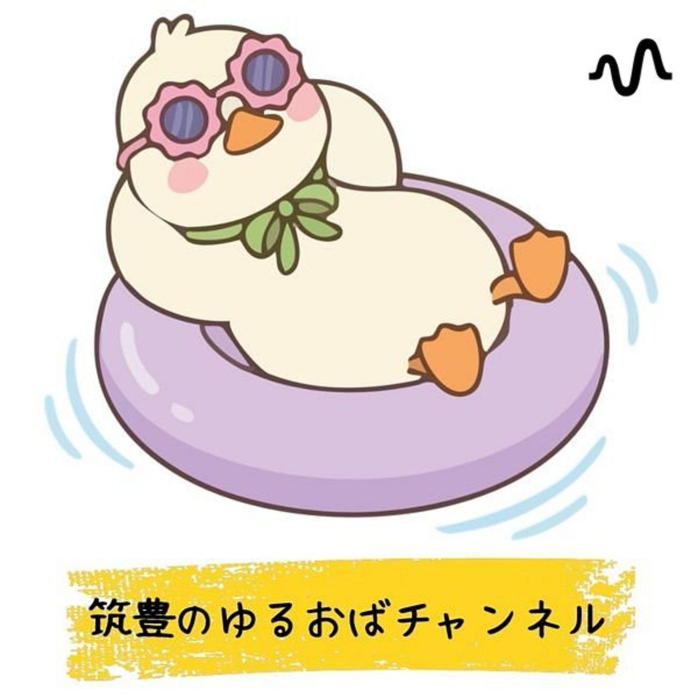 ちゃんとしない筑豊のゆるおばチャンネル podcast artwork