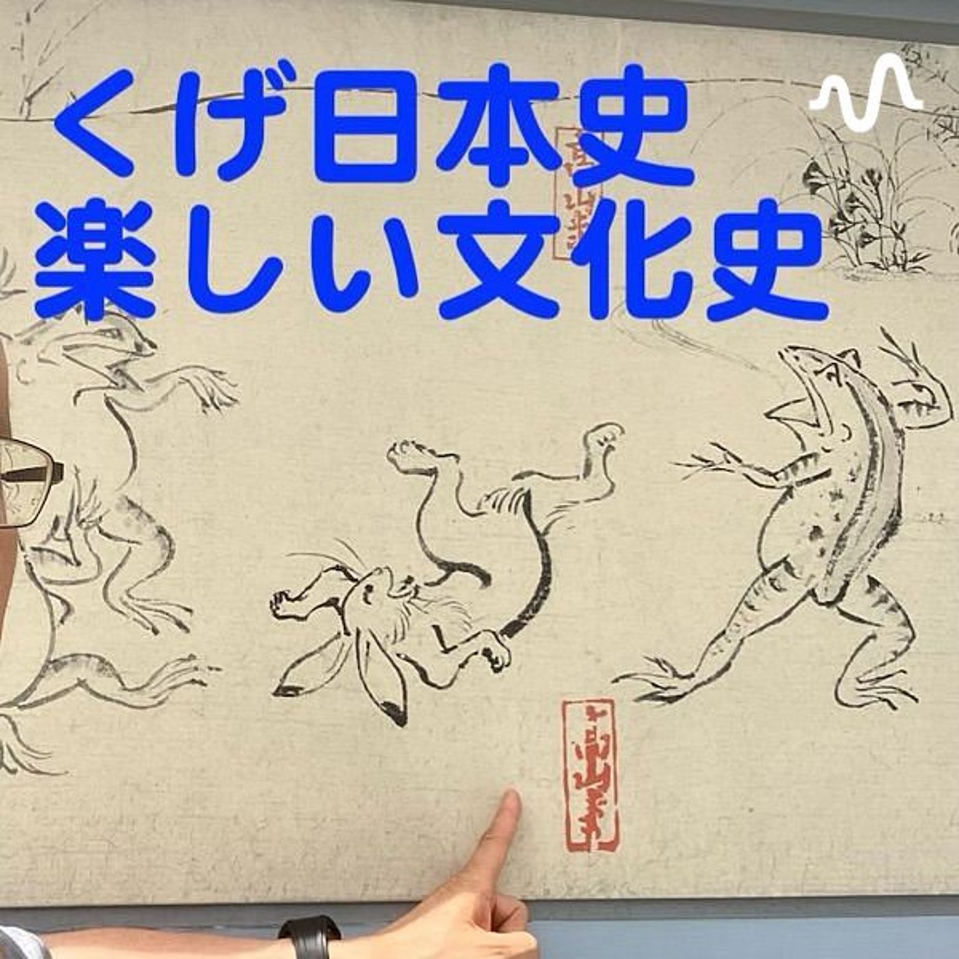 楽しい文化史（くげ日本史ポッドキャスト）