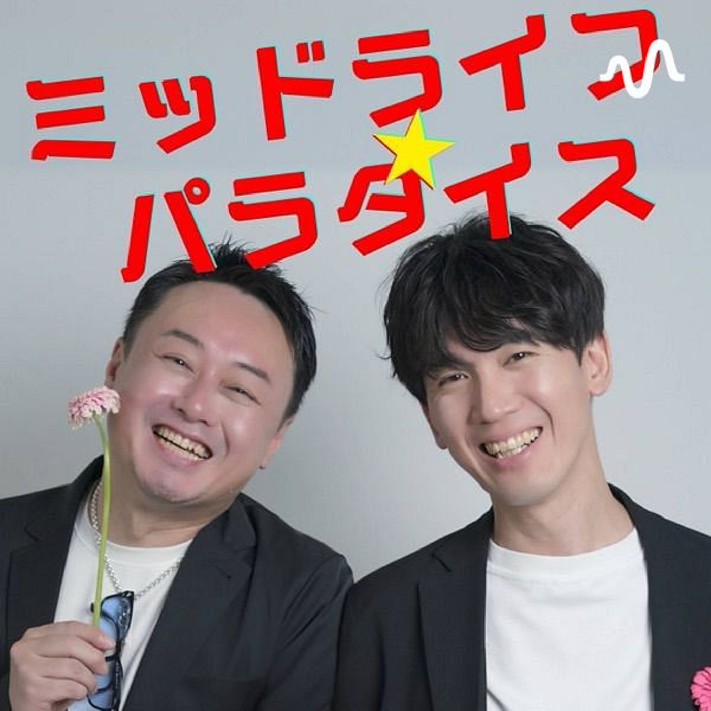 ミッドライフパラダイス⭐︎ cover art
