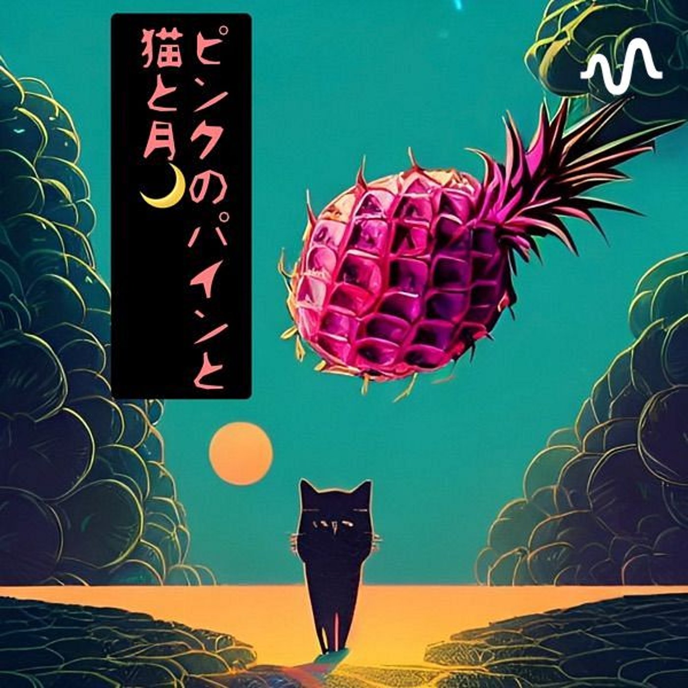 🌕たろちんとピンクのパインと猫と月🌙