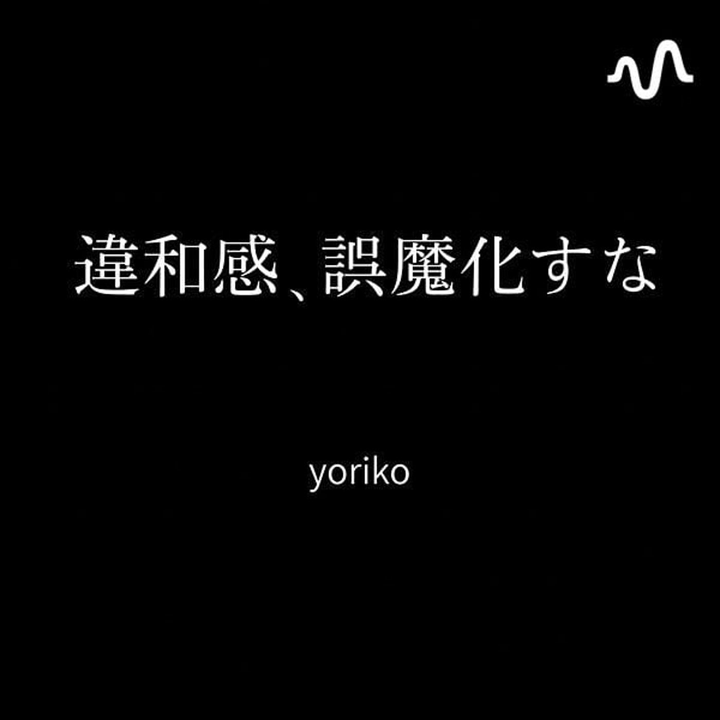 ∴違和感、誤魔化すな∴