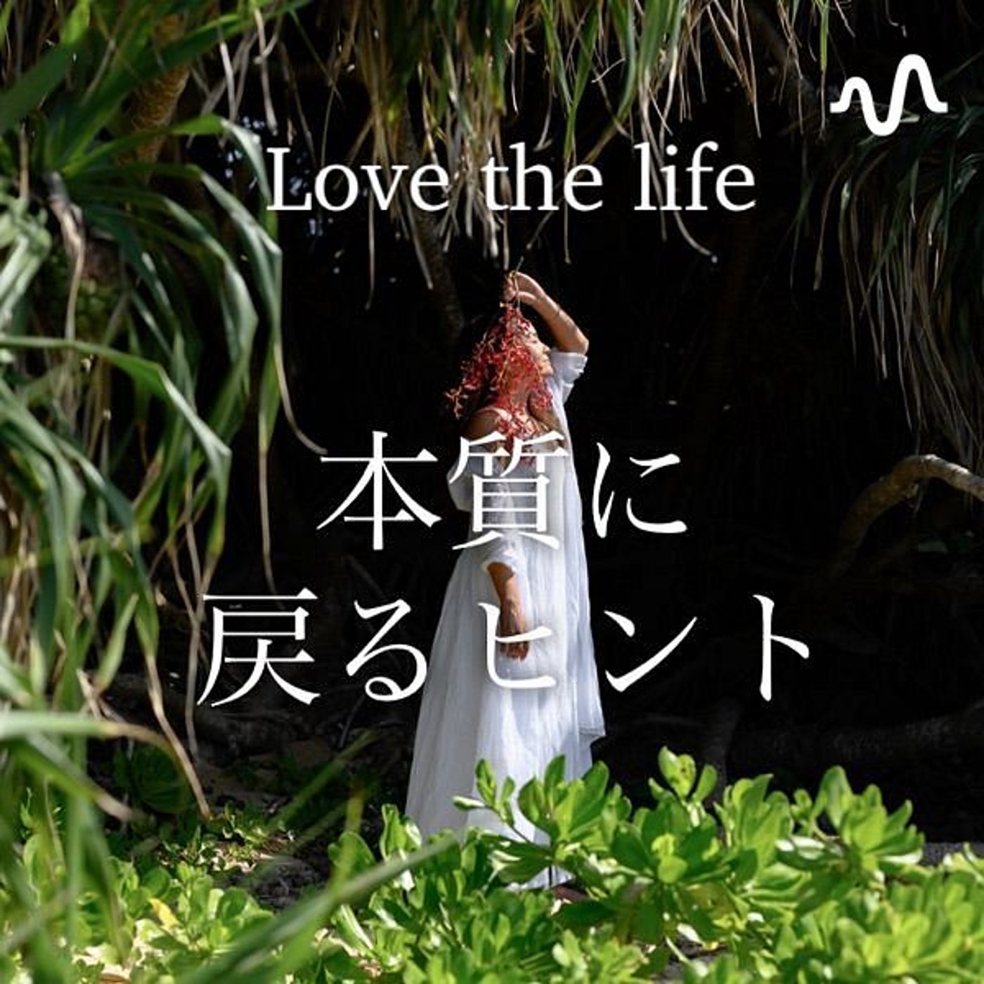Love the Life 〜本質に戻るラジオ〜チャンネル