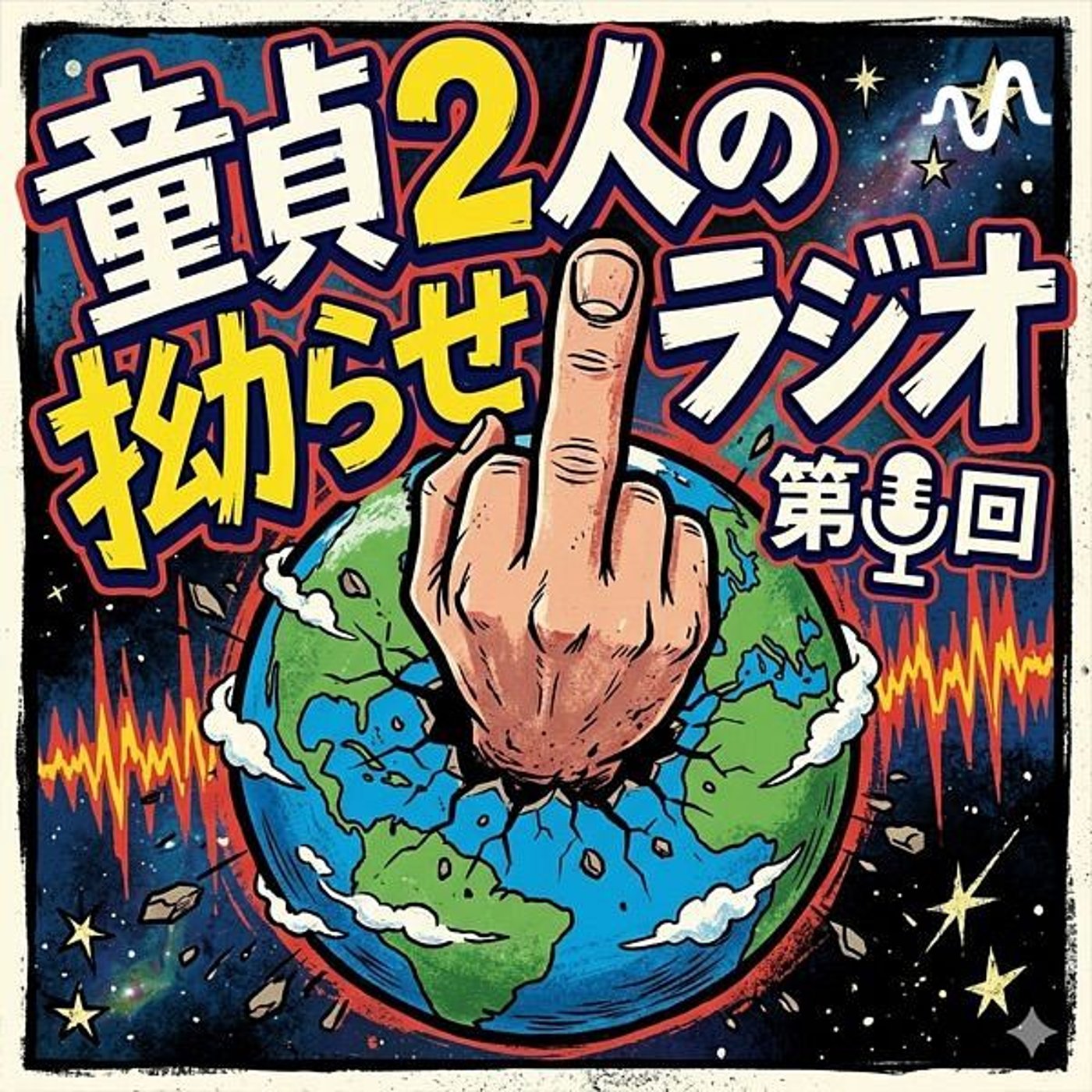 童貞2人の拗らせラジオ