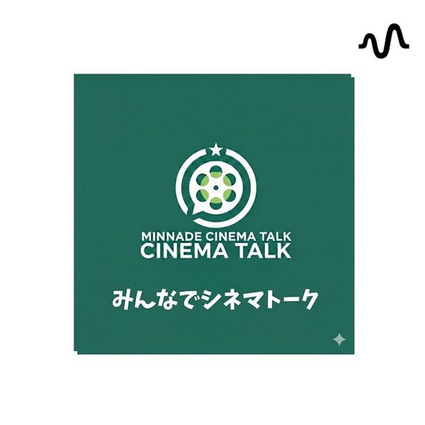 みんなでシネマトーク